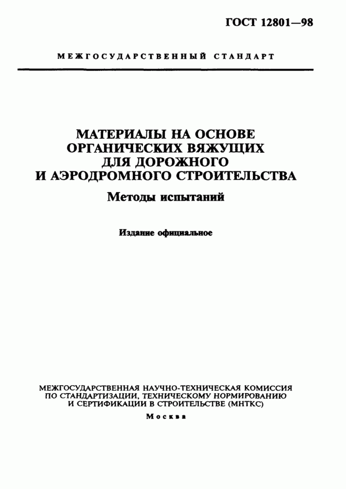 Обложка ГОСТ 12801-98 Материалы на основе органических вяжущих для дорожного и аэродромного строительства. Методы испытаний