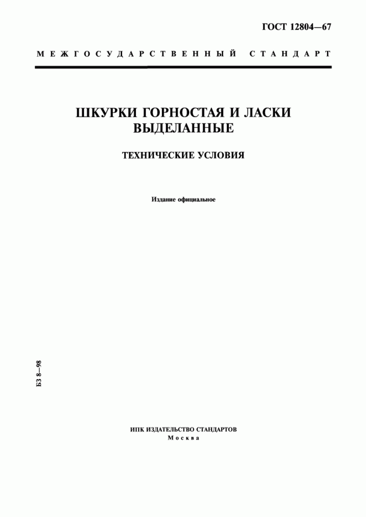 Обложка ГОСТ 12804-67 Шкурки горностая и ласки выделанные. Технические условия