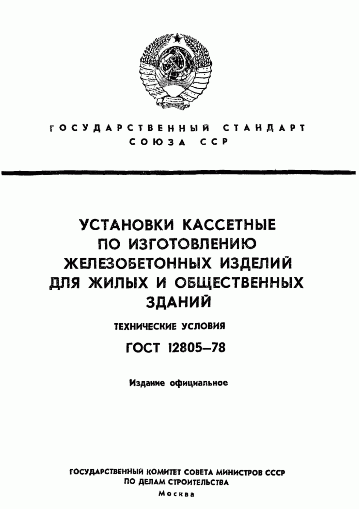 Обложка ГОСТ 12805-78 Установки кассетные по изготовлению железобетонных изделий для жилых и общественных зданий. Технические условия