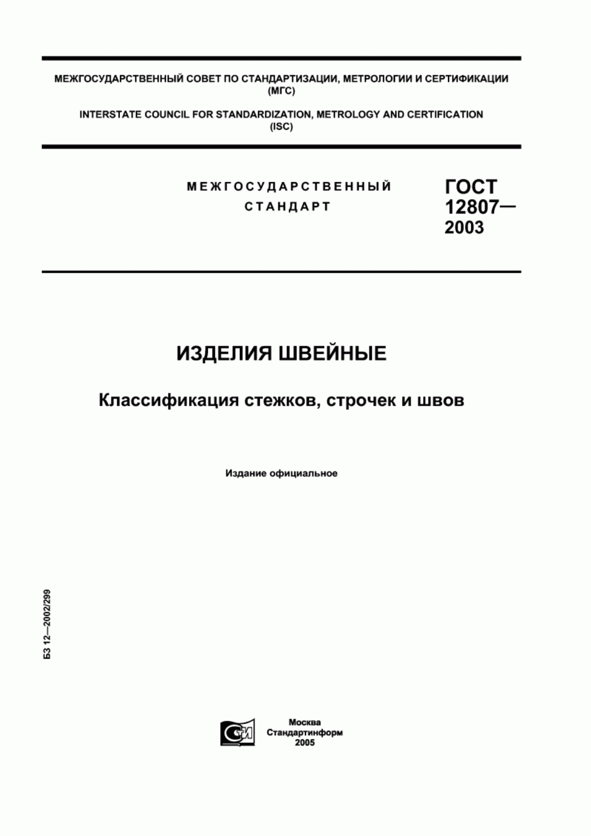 Обложка ГОСТ 12807-2003 Изделия швейные. Классификация стежков, строчек и швов