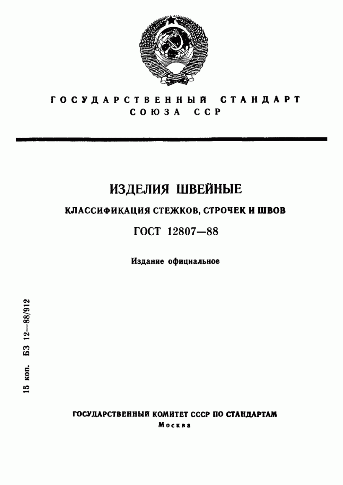 Обложка ГОСТ 12807-88 Изделия швейные. Классификация стежков, строчек и швов