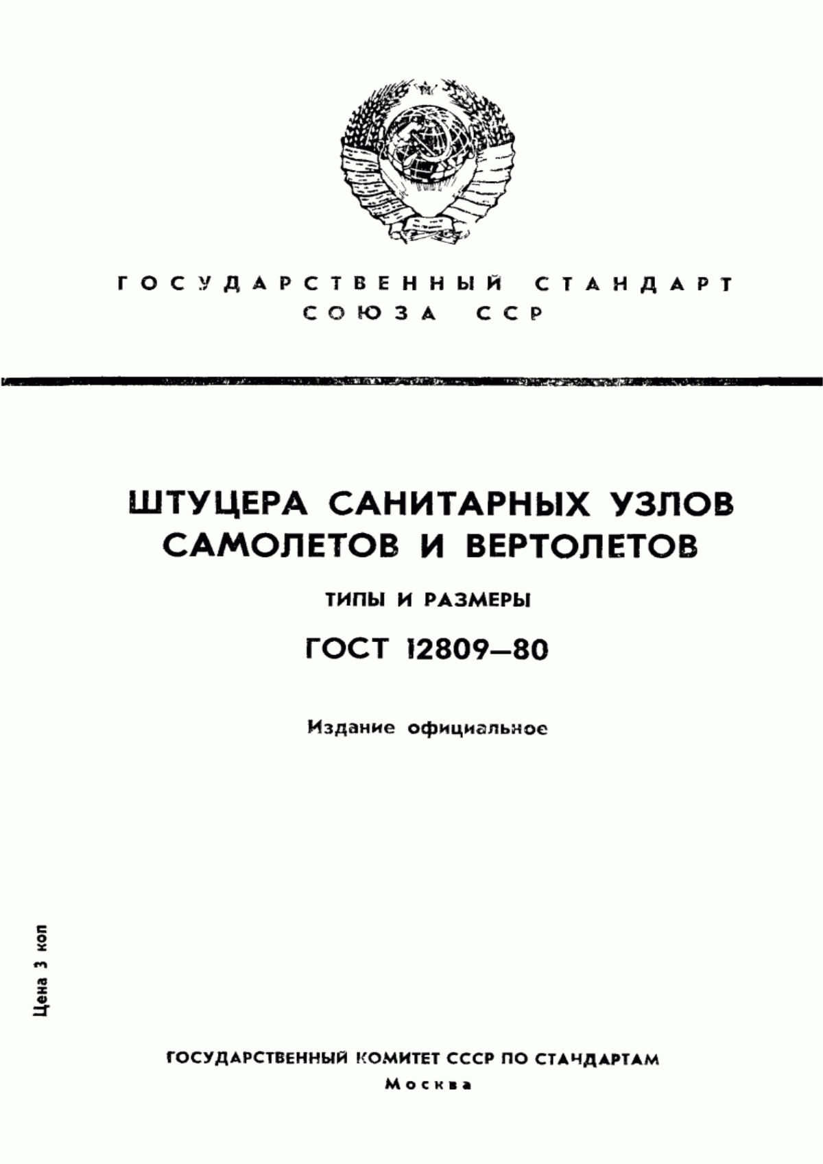 Обложка ГОСТ 12809-80 Штуцера санитарных узлов самолетов и вертолетов. Типы и размеры