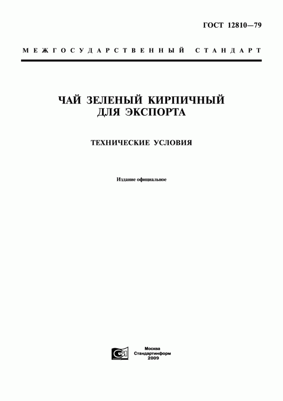 Обложка ГОСТ 12810-79 Чай зеленый кирпичный для экспорта. Технические условия