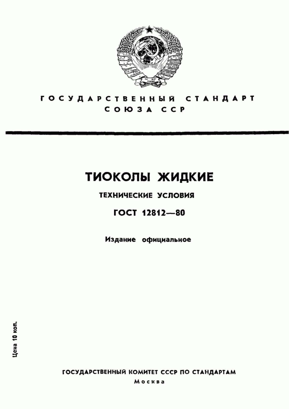 Обложка ГОСТ 12812-80 Тиоколы жидкие. Технические условия