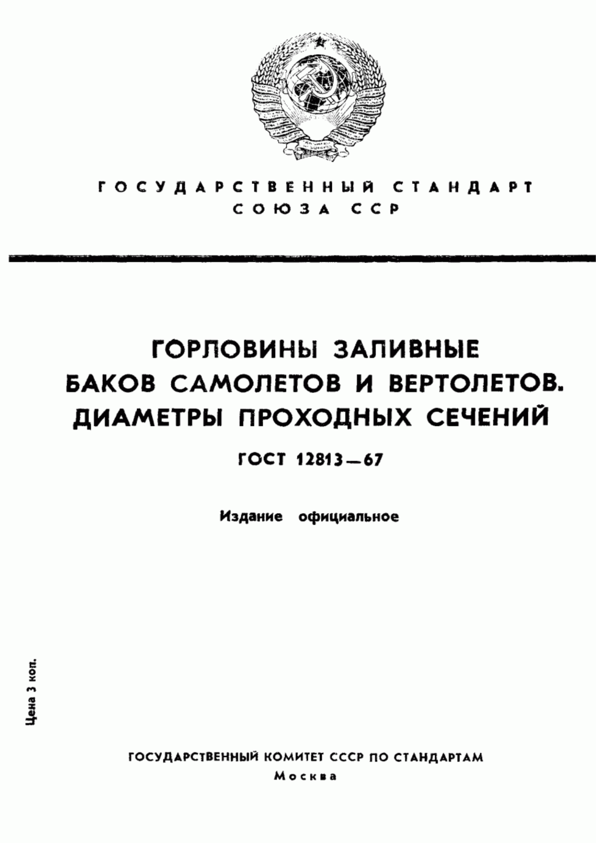 Обложка ГОСТ 12813-67 Горловины заливные баков самолетов и вертолетов. Диаметры проходных сечений