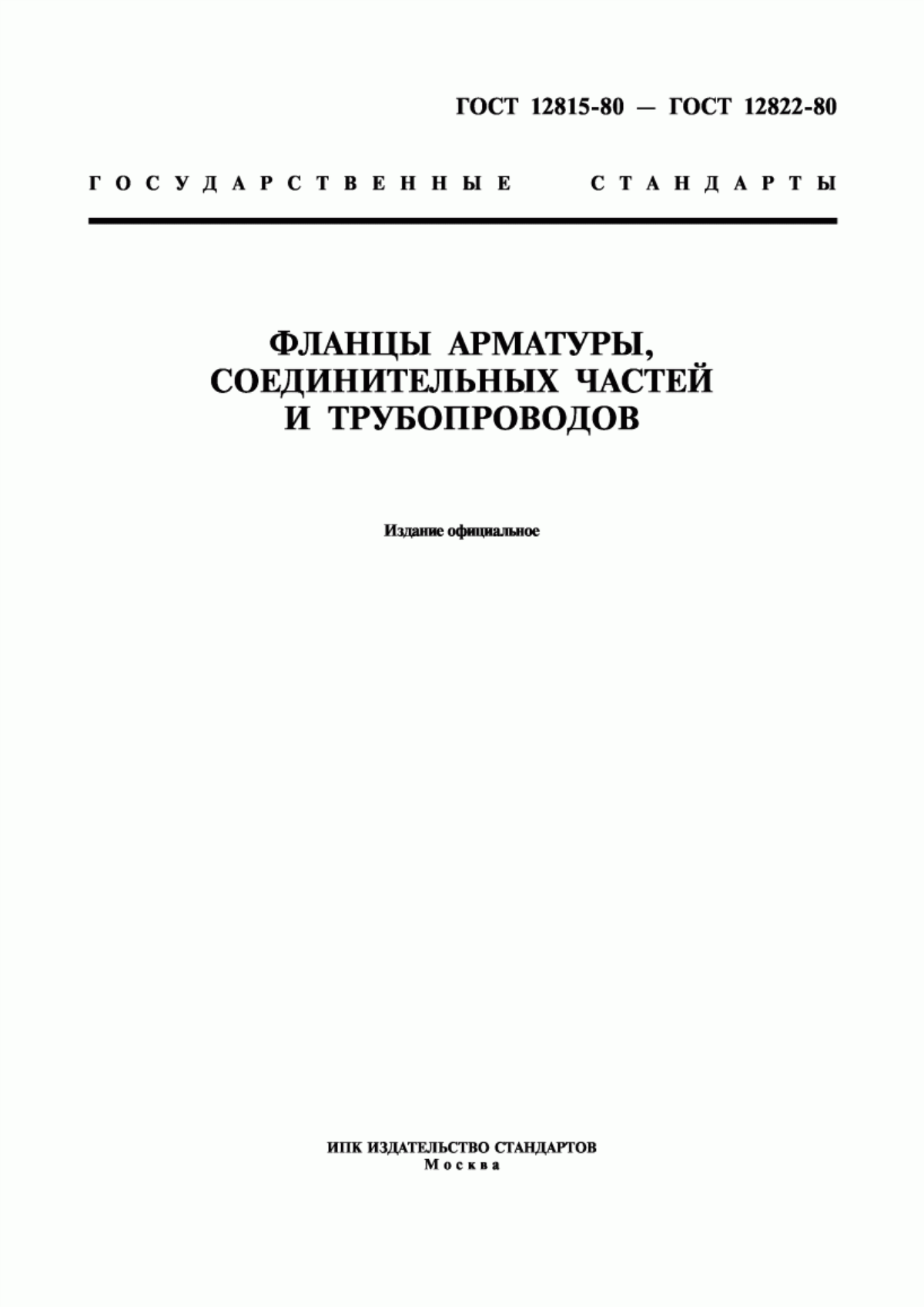 Обложка ГОСТ 12815-80 Фланцы арматуры, соединительных частей и трубопроводов на Ру от 0,1 до 20,0 МПа (от 1 до 200 кгс/см кв.). Типы. Присоединительные размеры и размеры уплотнительных поверхностей