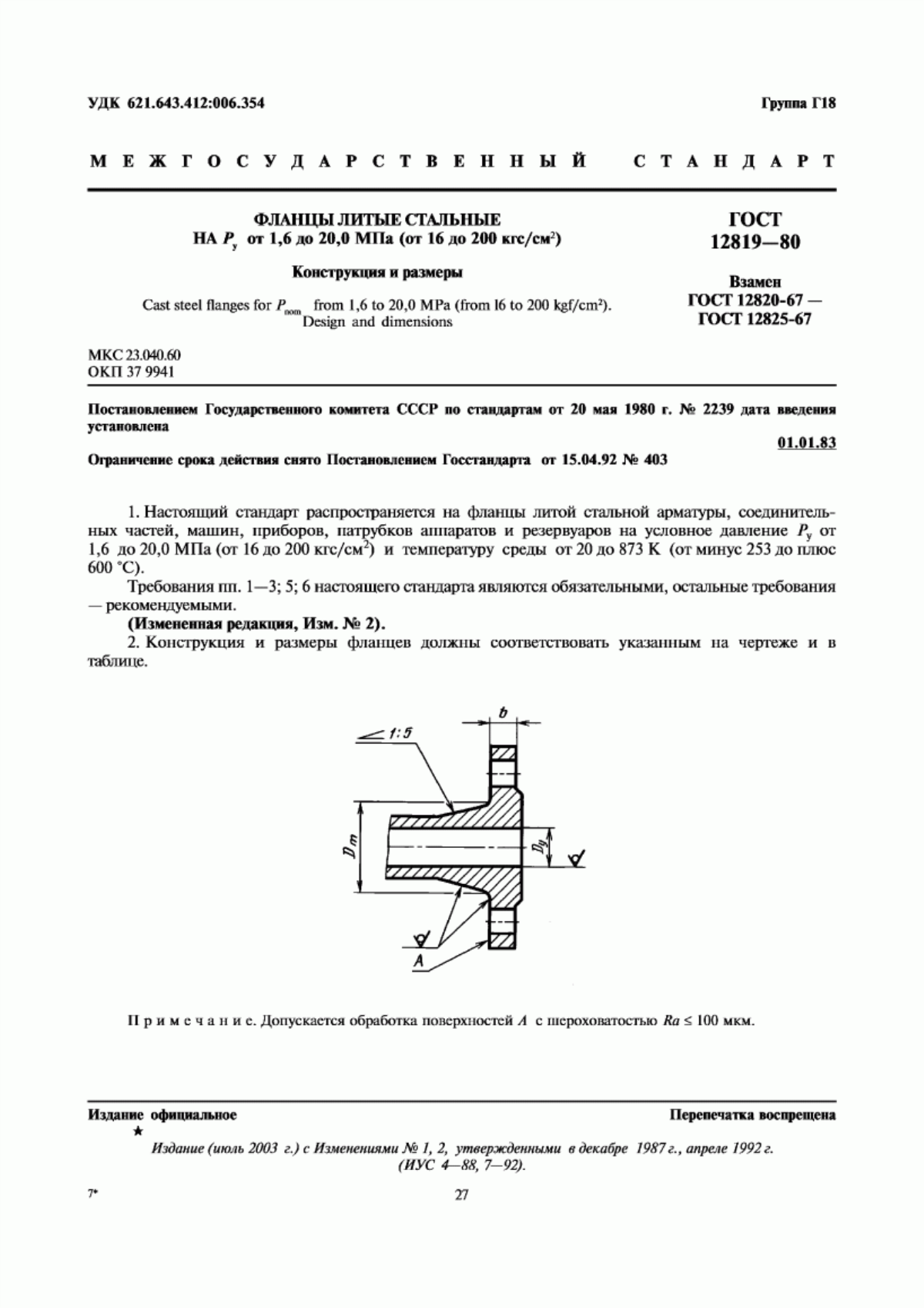 Обложка ГОСТ 12819-80 Фланцы литые стальные на Ру от 1,6 до 20,0 МПа (от 16 до 200 кгс/см кв.). Конструкция и размеры