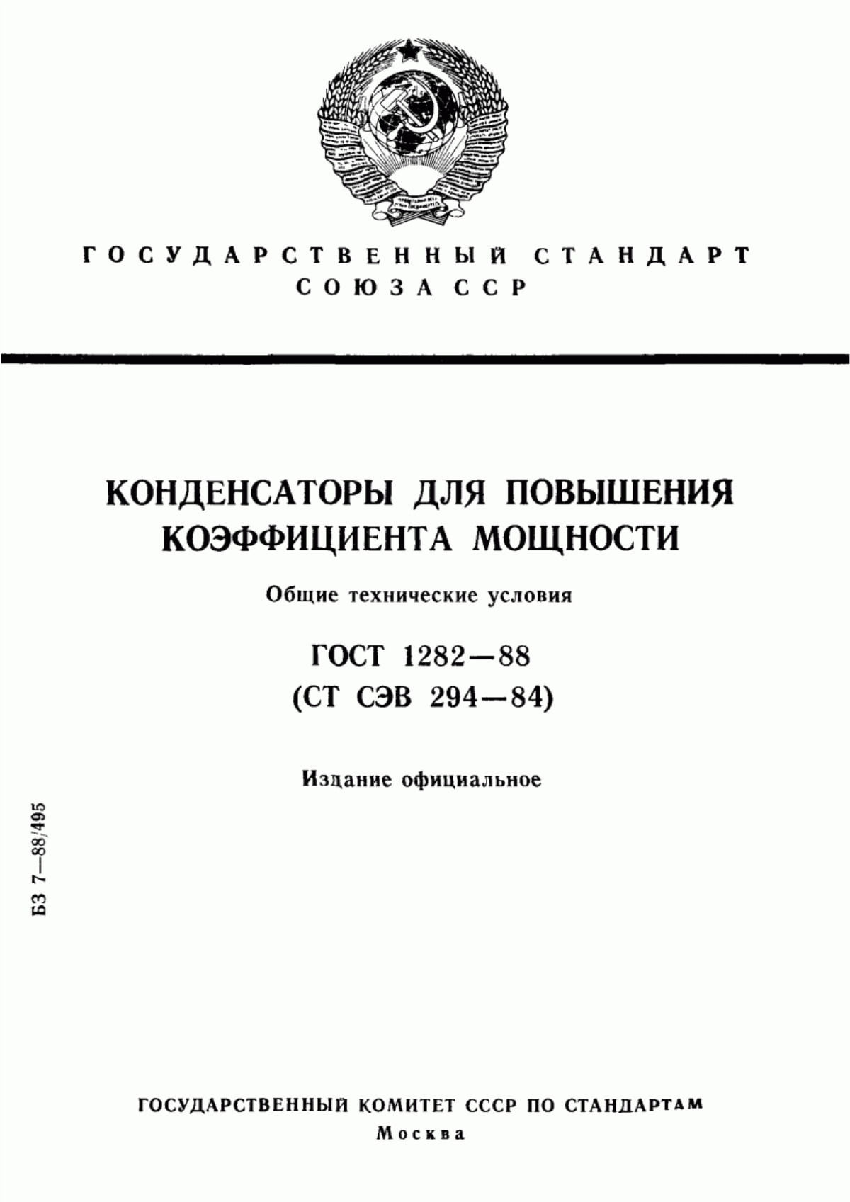 Обложка ГОСТ 1282-88 Конденсаторы для повышения коэффициента мощности. Общие технические условия