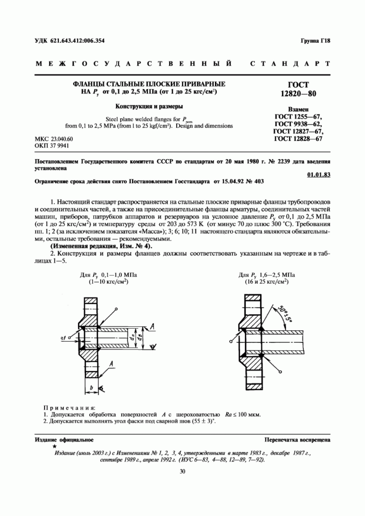 Обложка ГОСТ 12820-80 Фланцы стальные плоские приварные на Ру от 0,1 до 2,5 МПа (от 1 до 25 кгс/см кв.). Конструкция и размеры