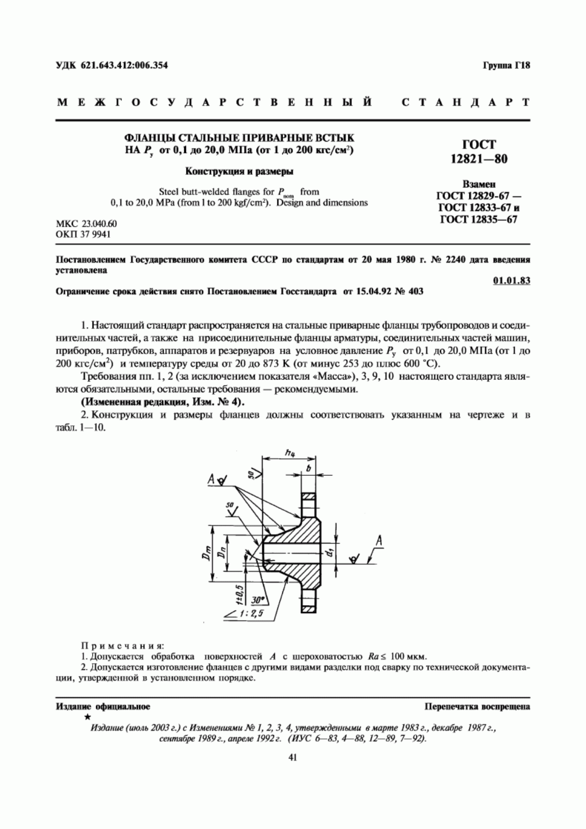 Обложка ГОСТ 12821-80 Фланцы стальные приварные встык на Ру от 0,1 до 20,0 МПа (от 1 до 200 кгс/см кв.). Конструкция и размеры