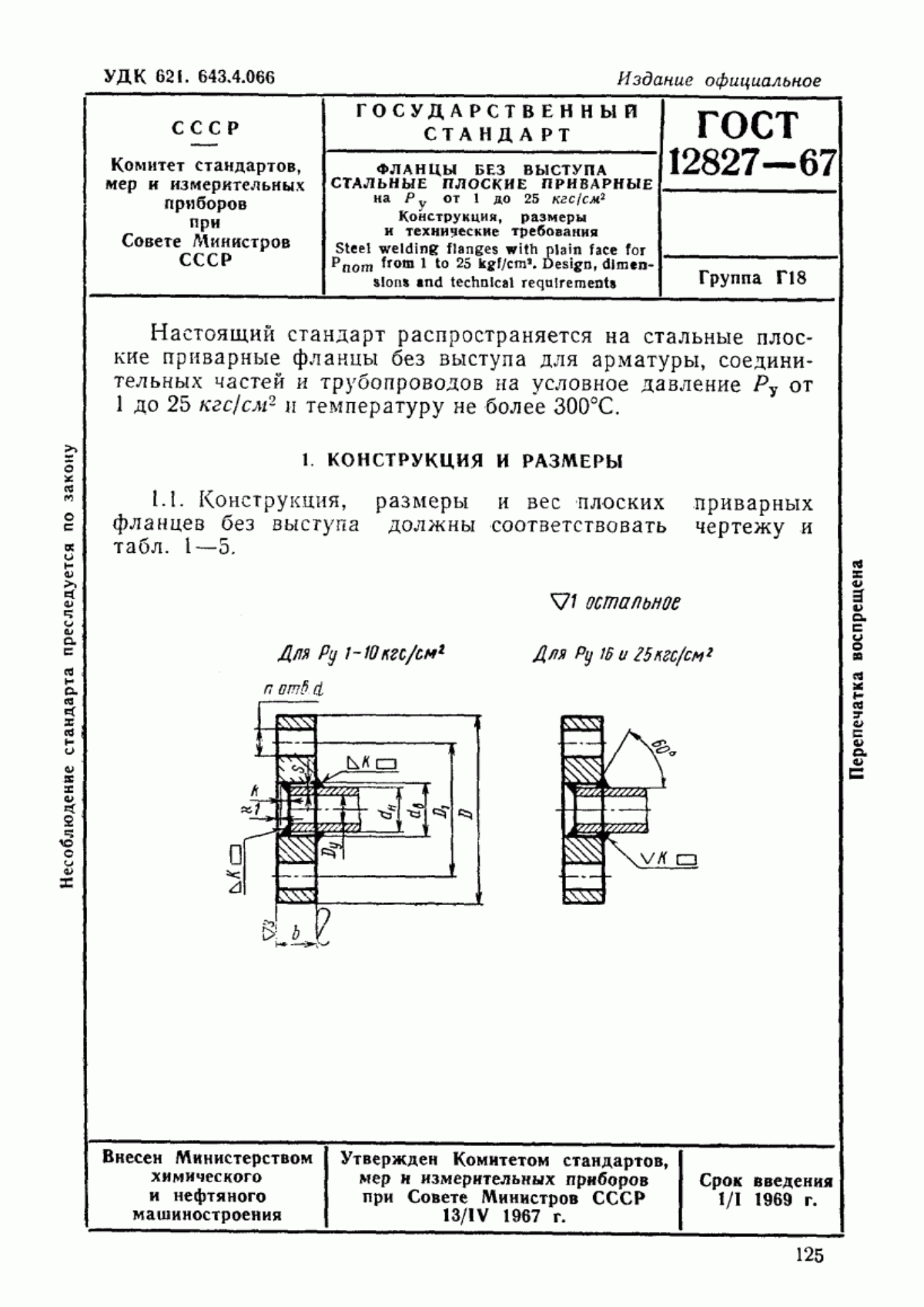 Обложка ГОСТ 12827-67 Фланцы без выступа стальные плоские приварные на Ру от 1 до 25 кгс/см кв. Конструкция, размеры технические требования