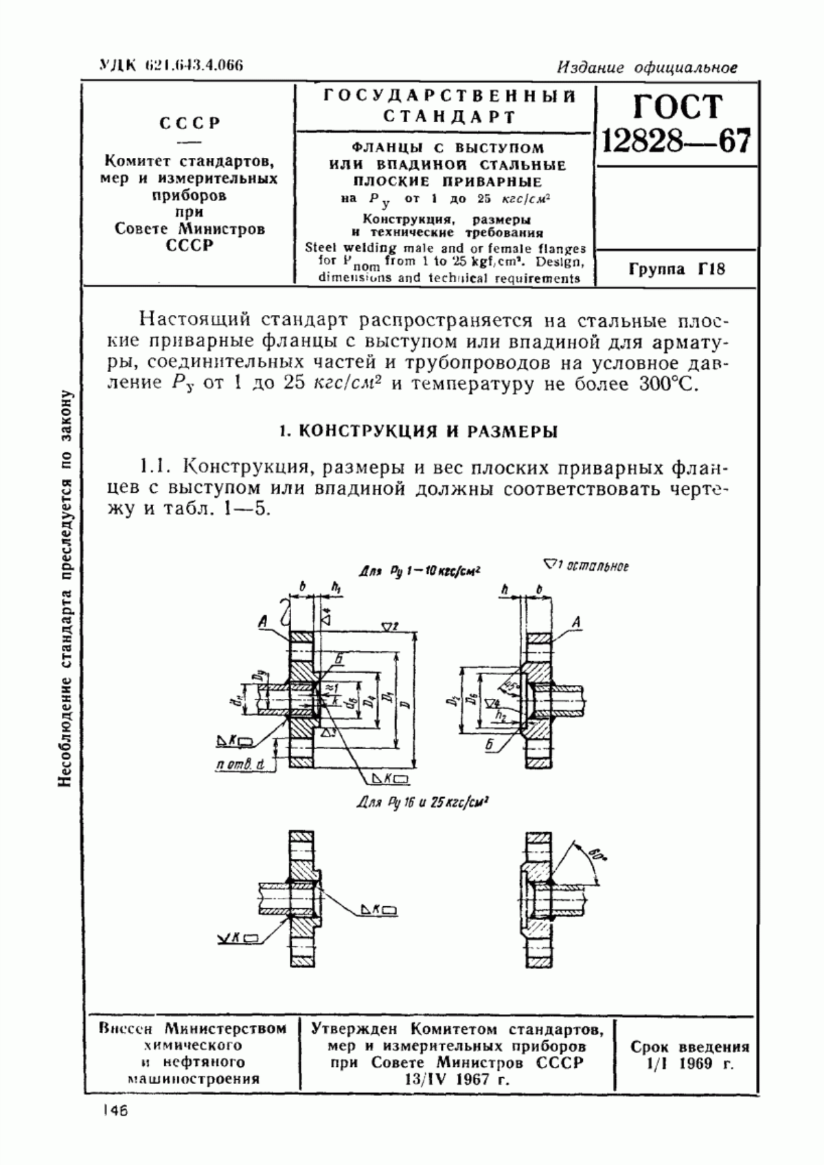 Обложка ГОСТ 12828-67 Фланцы с выступом или впадиной стальные плоские приварные на Рy от 1 до 25 кгс/см кв