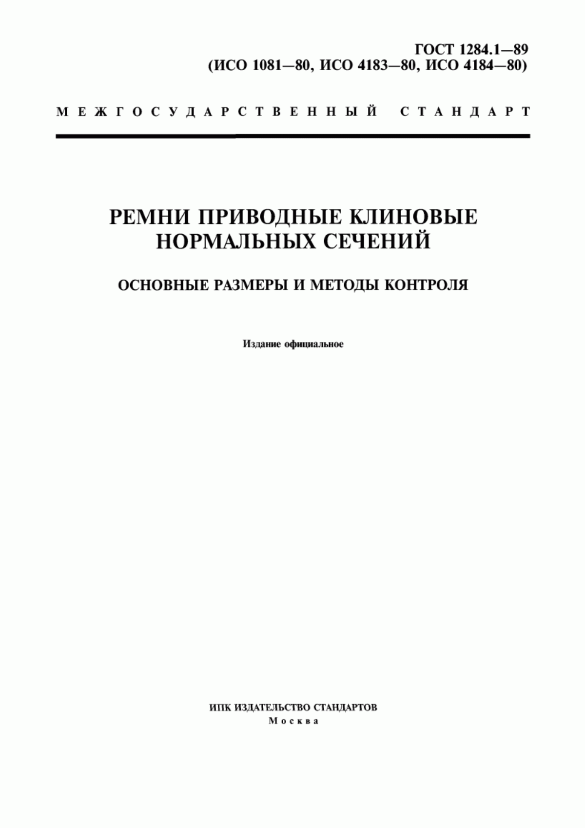 Обложка ГОСТ 1284.1-89 Ремни приводные клиновые нормальных сечений. Основные размеры и методы контроля