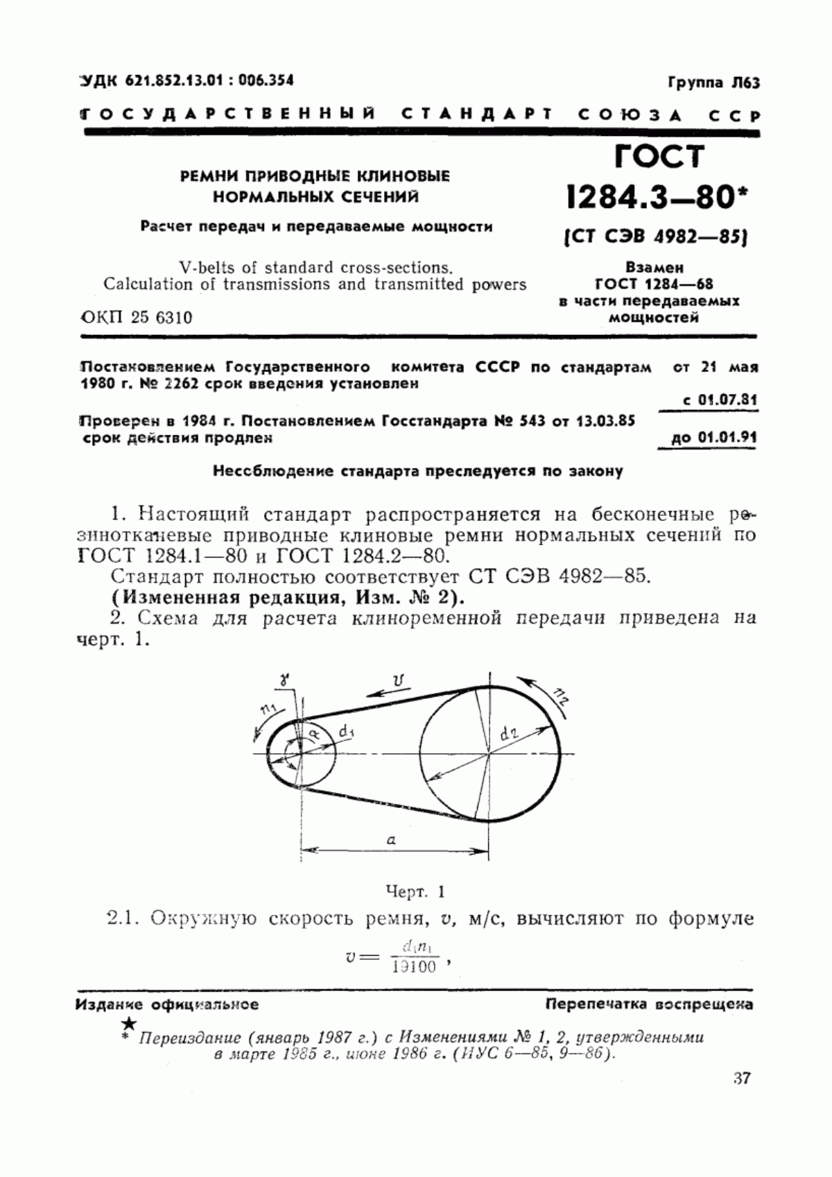 Обложка ГОСТ 1284.3-80 Ремни приводные клиновые нормальных сечений. Передаваемые мощности