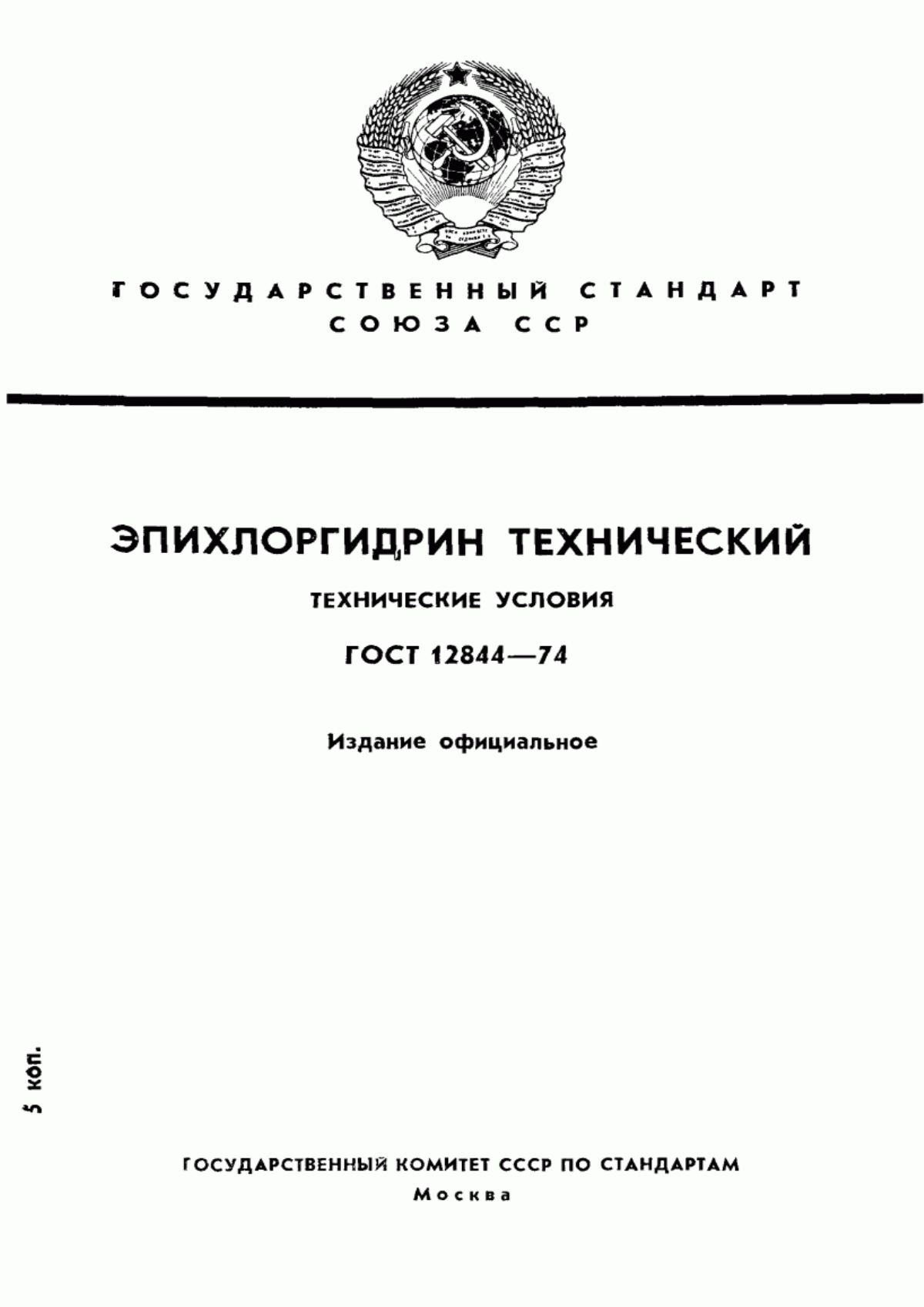 Обложка ГОСТ 12844-74 Эпихлоргидрин технический. Технические условия