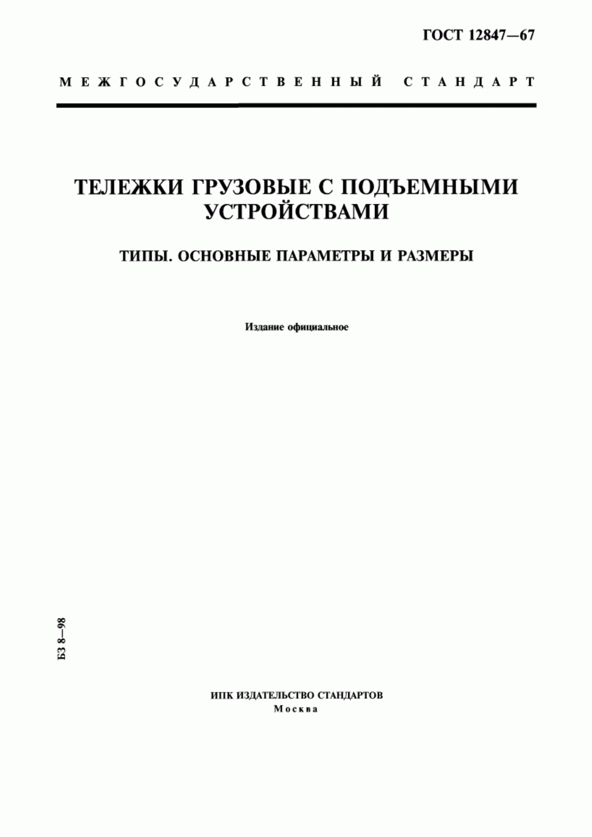 Обложка ГОСТ 12847-67 Тележки грузовые с подъемными устройствами. Типы, основные параметры и размеры