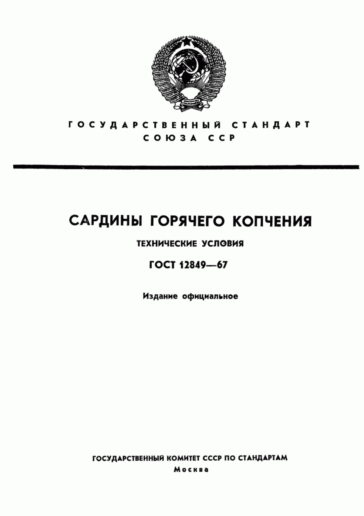 Обложка ГОСТ 12849-67 Сардины горячего копчения. Технические условия