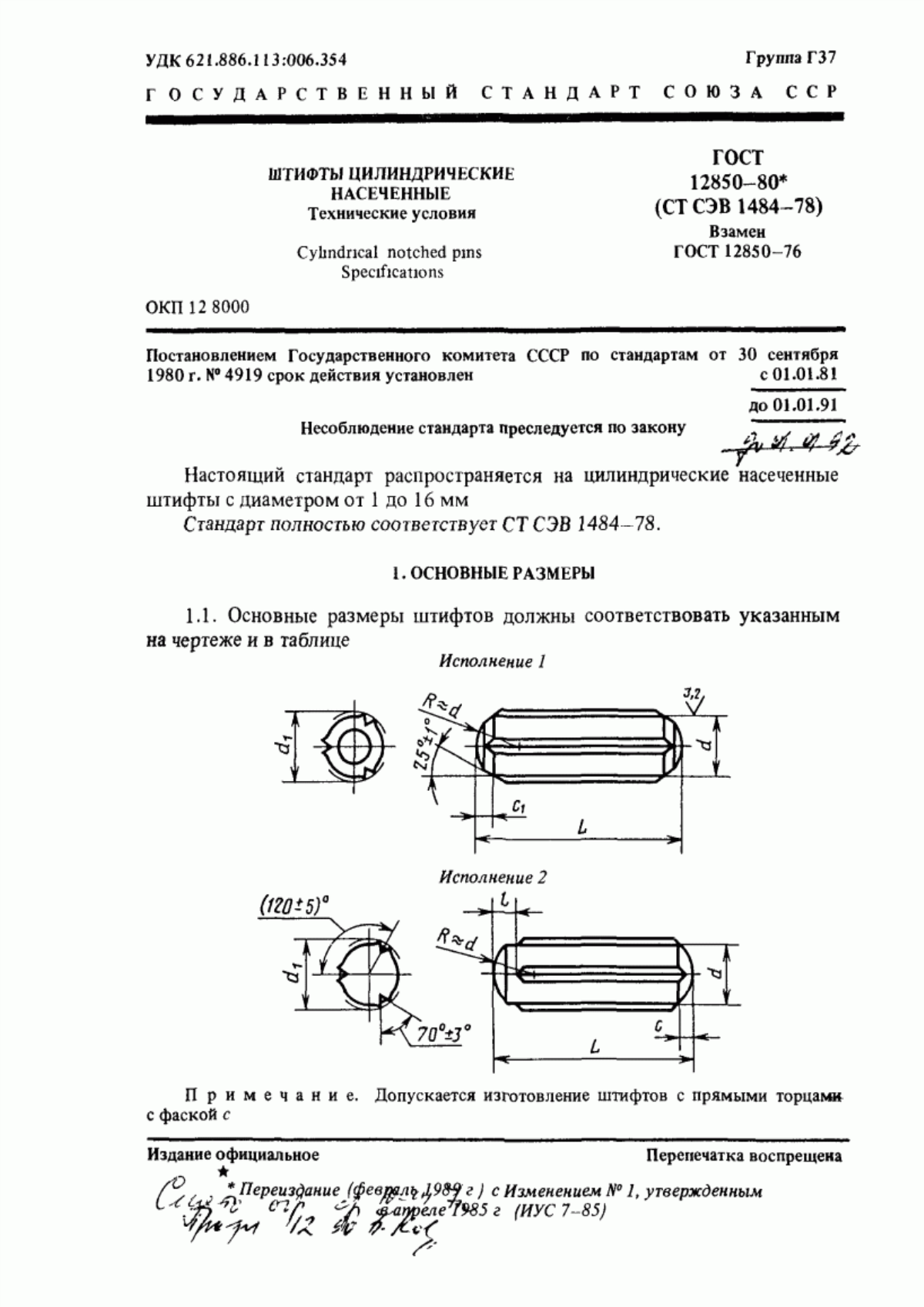 Обложка ГОСТ 12850-80 Штифты цилиндрические насеченные. Технические условия