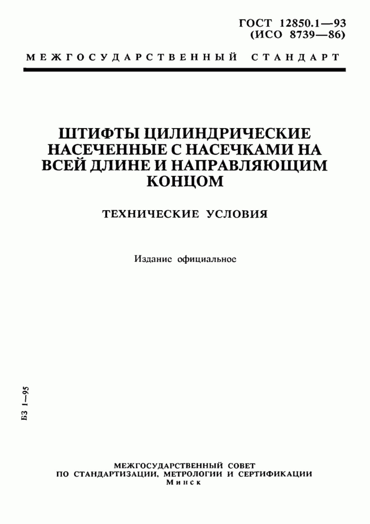 Обложка ГОСТ 12850.1-93 Штифты цилиндрические насеченные с насечками на всей длине и направляющим концом. Технические условия