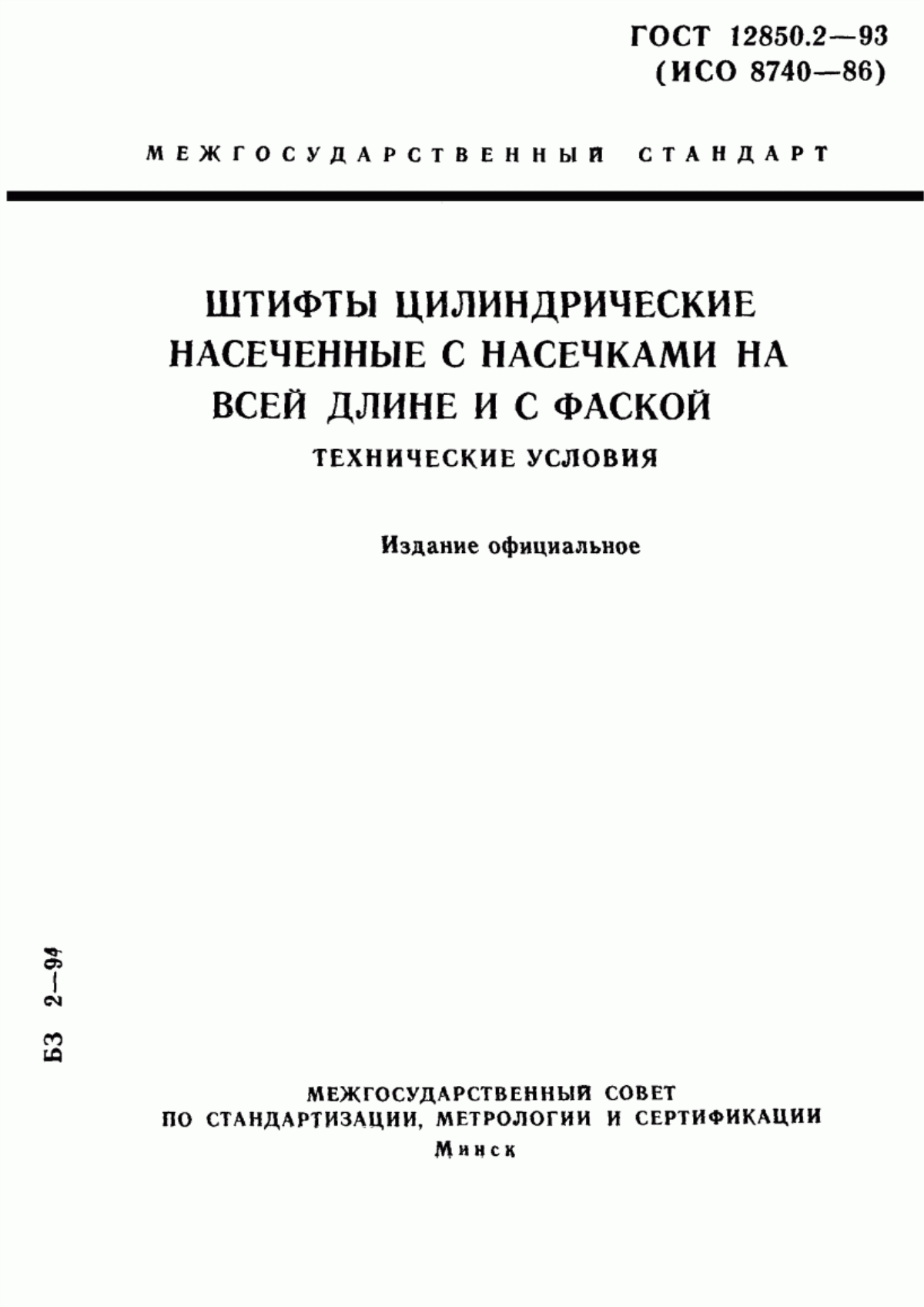 Обложка ГОСТ 12850.2-93 Штифты цилиндрические насеченные с насечками на всей длине и с фаской. Технические условия