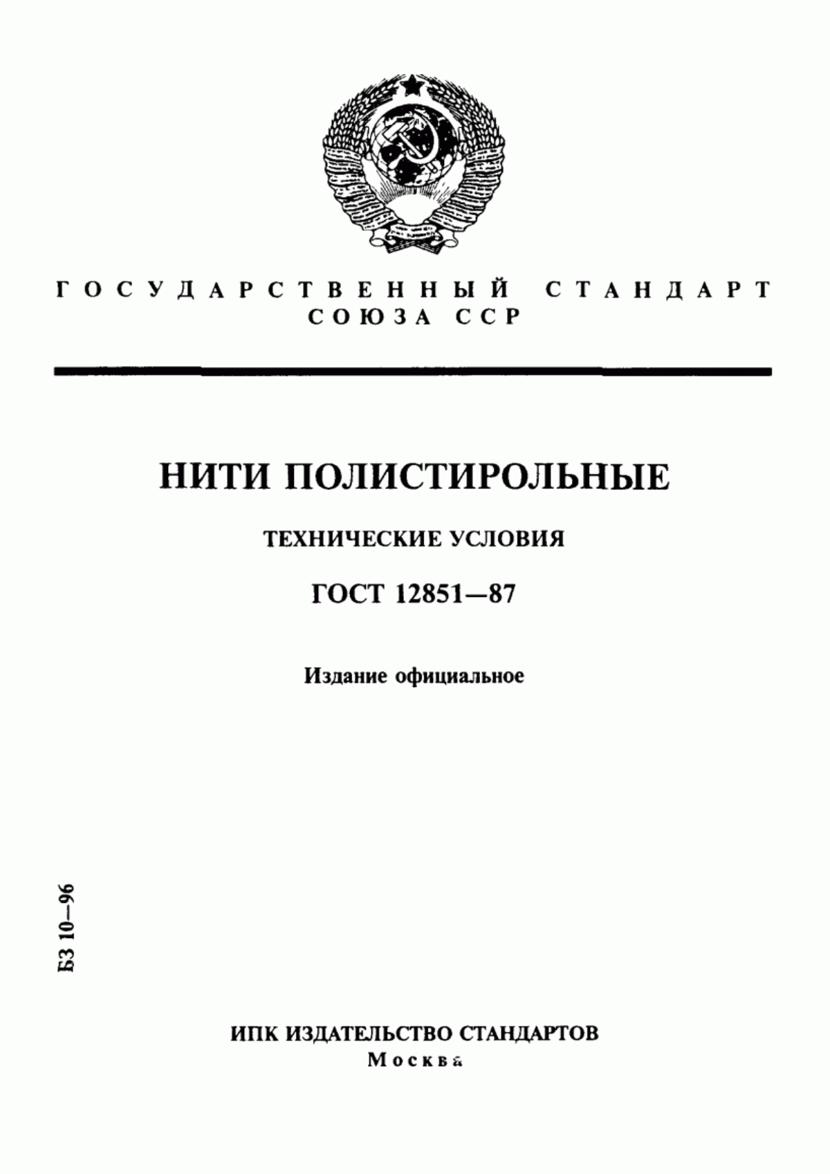 Обложка ГОСТ 12851-87 Нити полистирольные. Технические условия