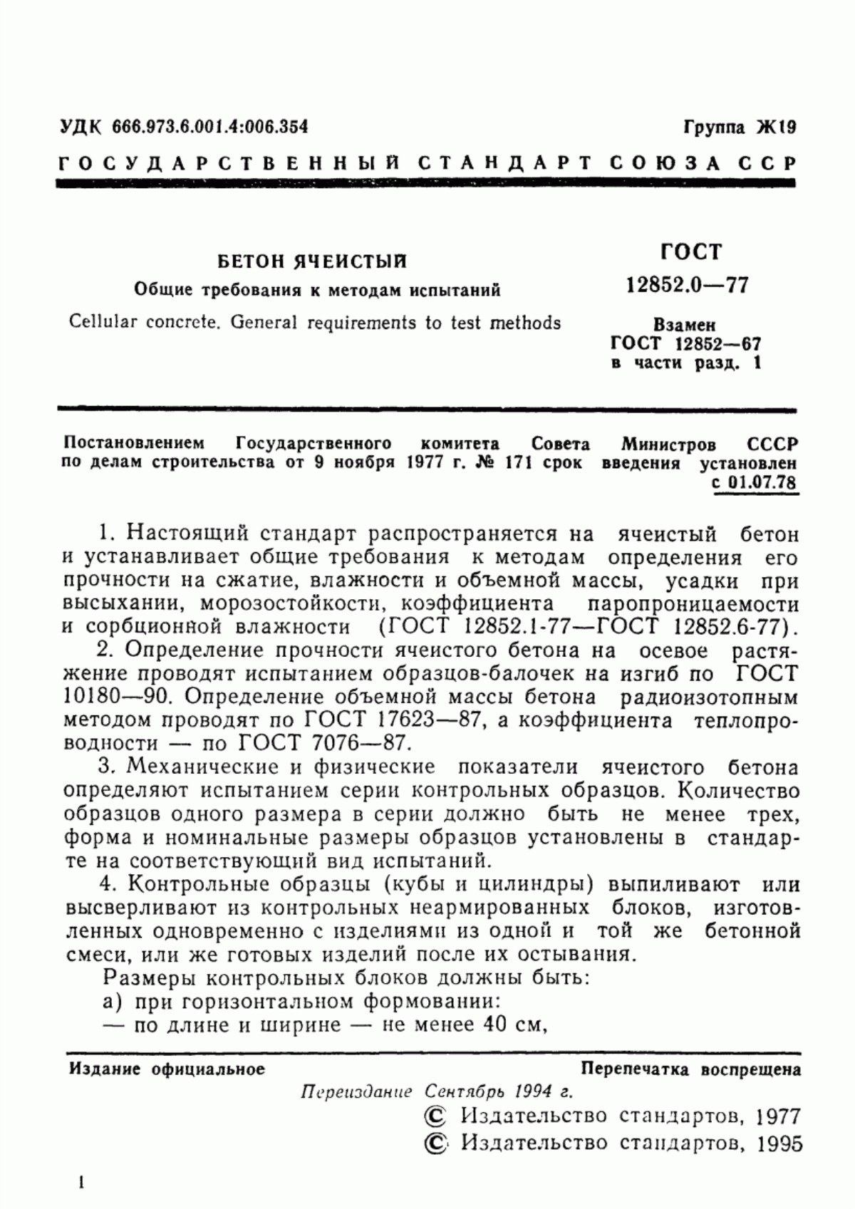 Обложка ГОСТ 12852.0-77 Бетон ячеистый. Общие требования к методам испытаний