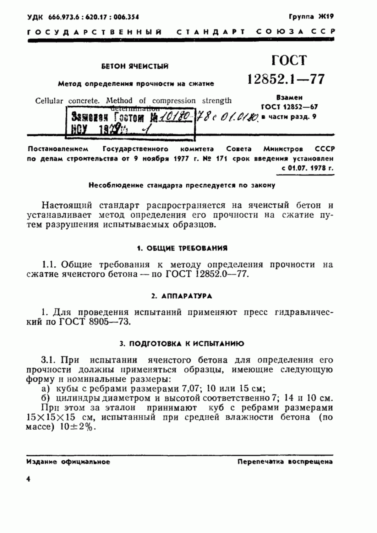 Обложка ГОСТ 12852.1-77 Бетон ячеистый. Метод определения прочности на сжатие
