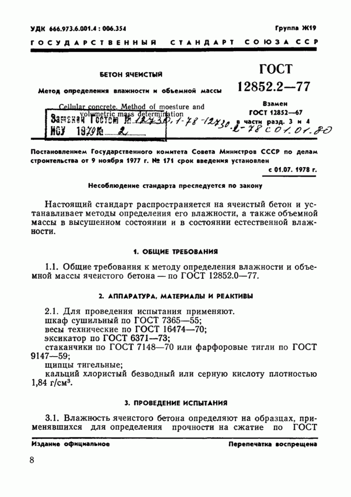 Обложка ГОСТ 12852.2-77 Бетон ячеистый. Метод определения влажности и объемной массы