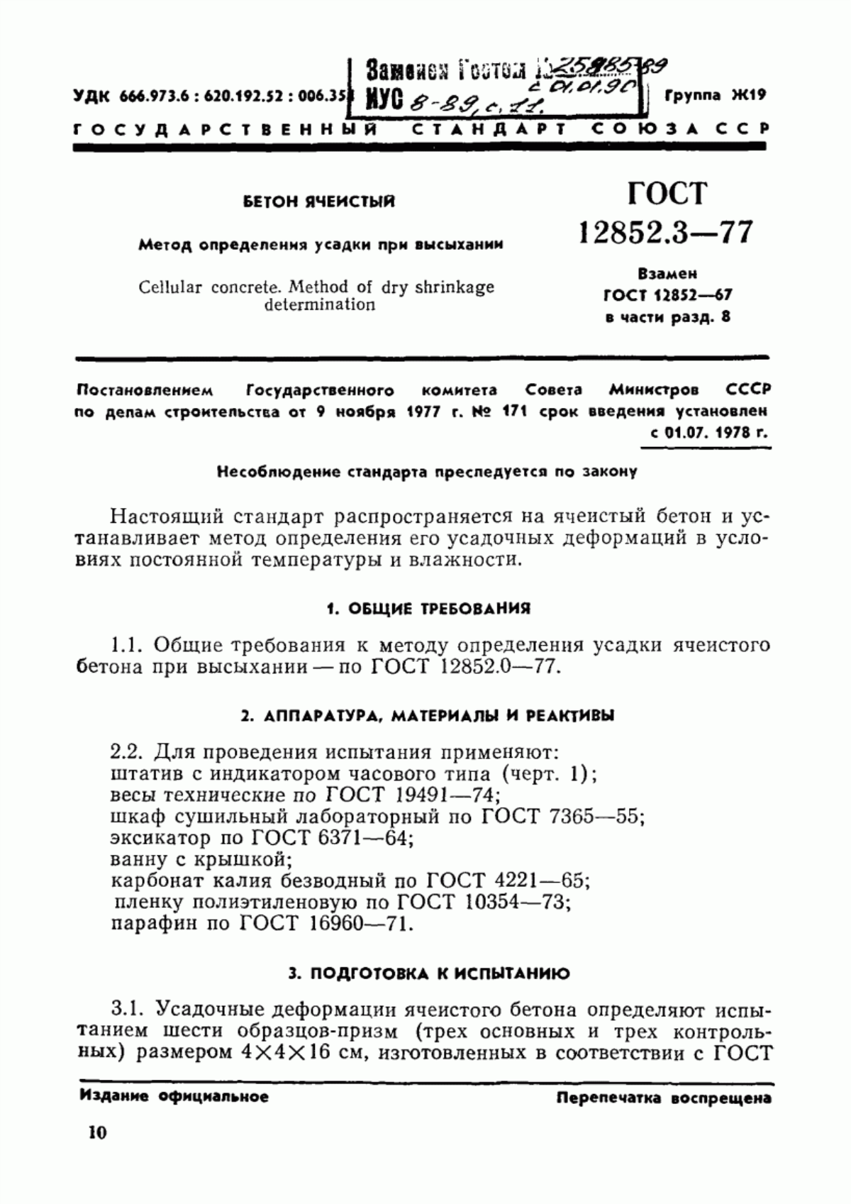 Обложка ГОСТ 12852.3-77 Бетон ячеистый. Метод определения усадки при высыхании