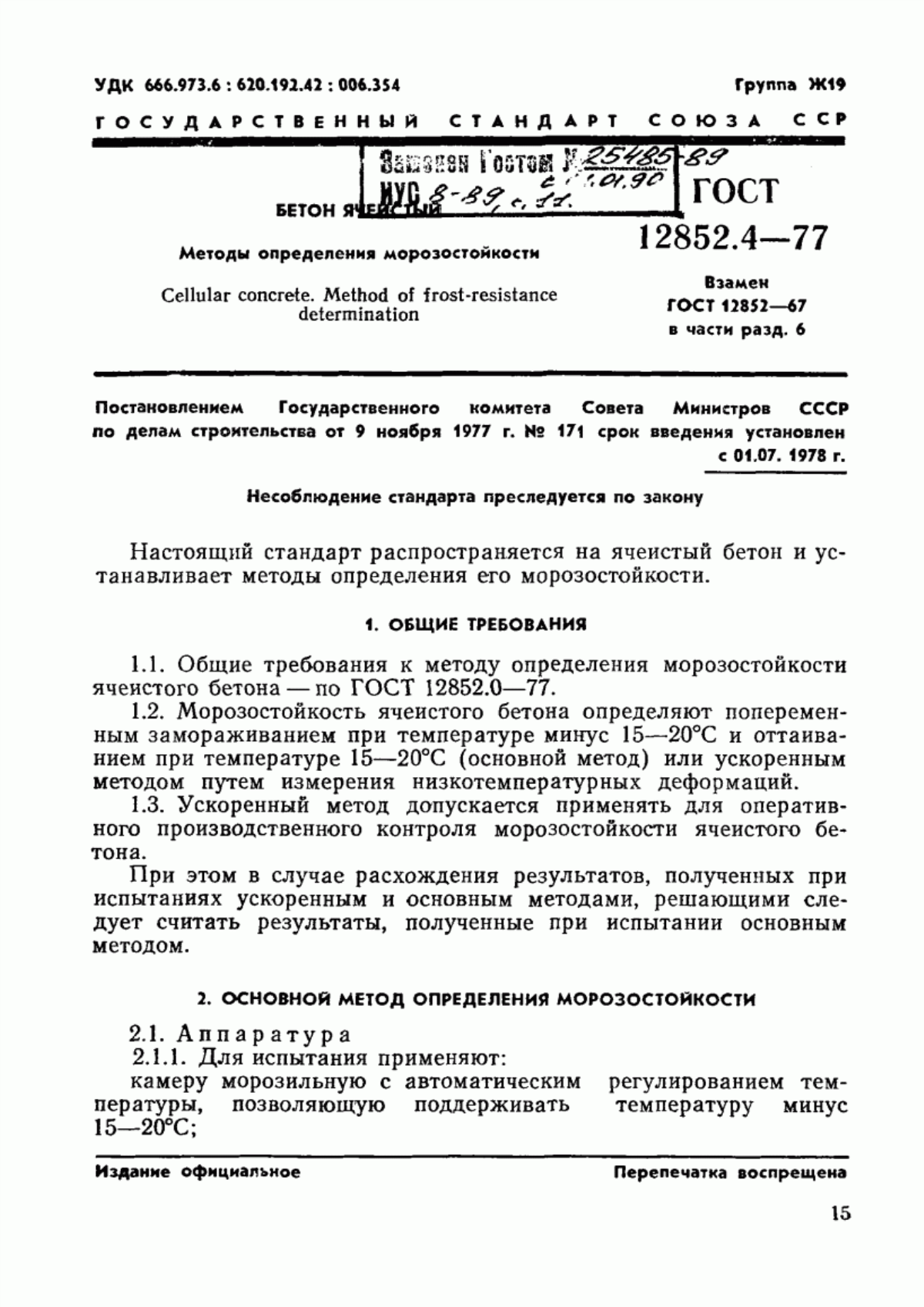 Обложка ГОСТ 12852.4-77 Бетон ячеистый. Методы определения морозостойкости