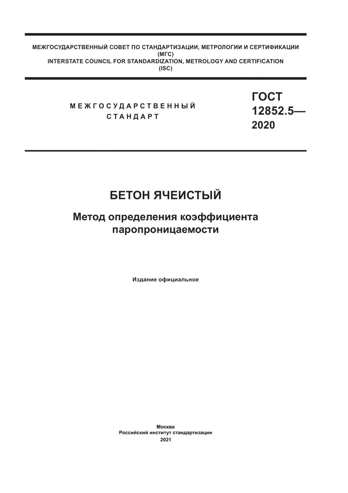 Обложка ГОСТ 12852.5-2020 Бетон ячеистый. Метод определения коэффициента паропроницаемости