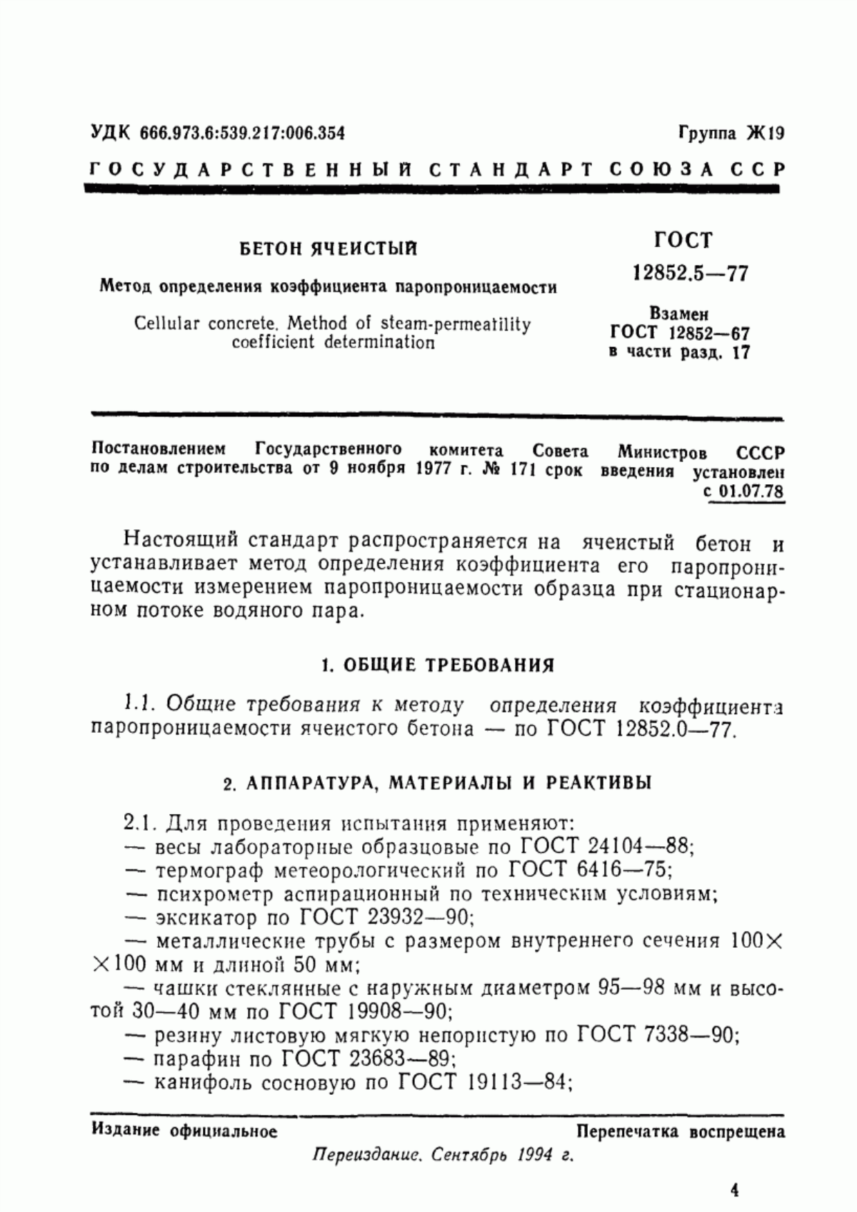 Обложка ГОСТ 12852.5-77 Бетон ячеистый. Метод определения коэффициента паропроницаемости