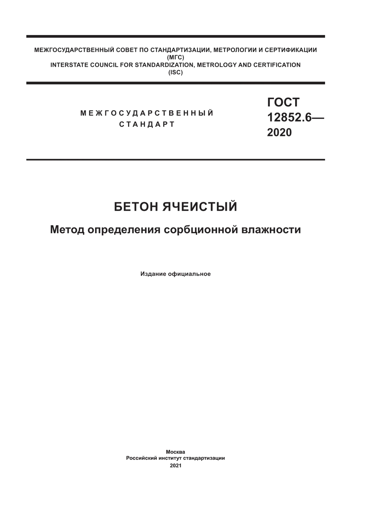 Обложка ГОСТ 12852.6-2020 Бетон ячеистый. Методы определения сорбционной влажности