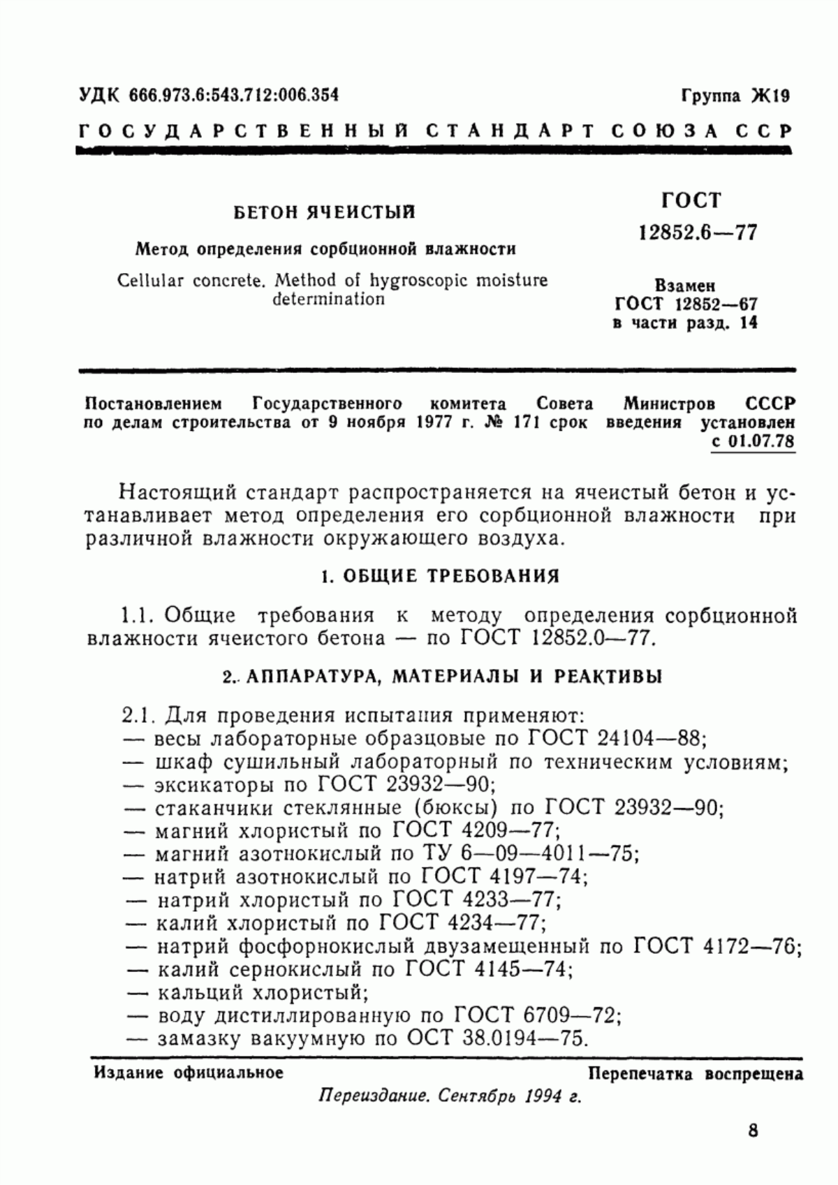Обложка ГОСТ 12852.6-77 Бетон ячеистый. Метод определения сорбционной влажности
