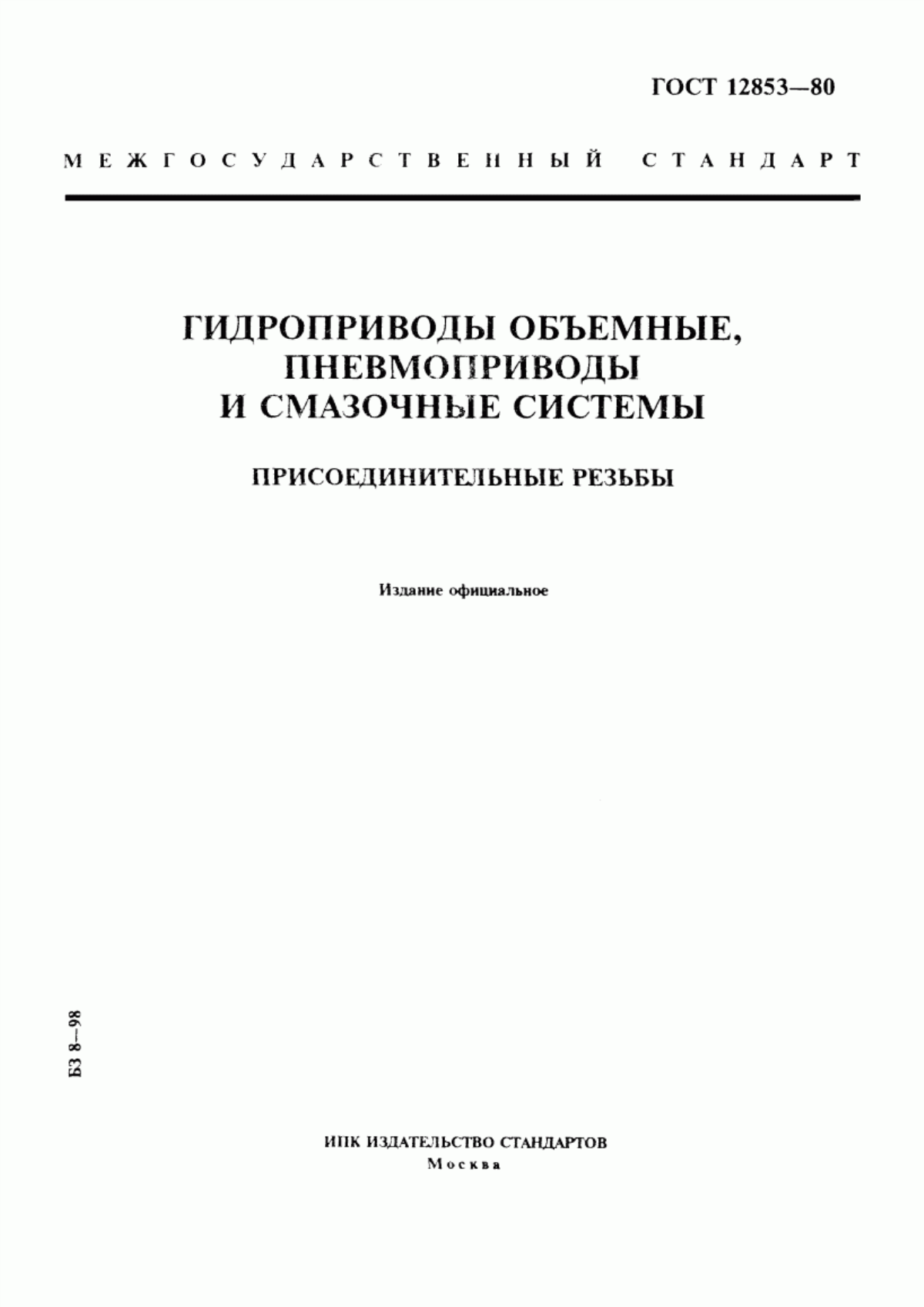 Обложка ГОСТ 12853-80 Гидроприводы объемные, пневмоприводы и смазочные системы. Присоединительные резьбы