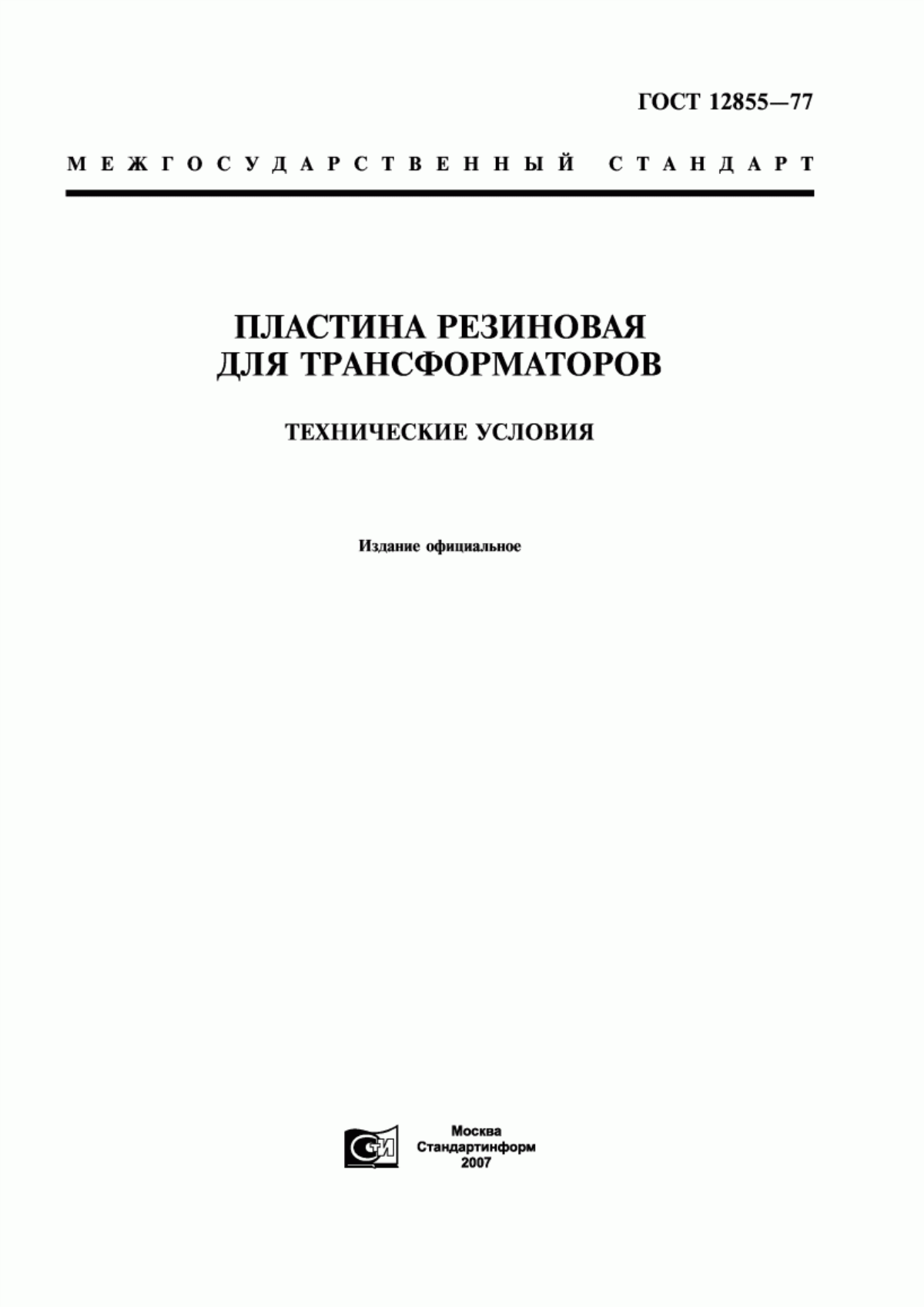 Обложка ГОСТ 12855-77 Пластина резиновая для трансформаторов. Технические условия