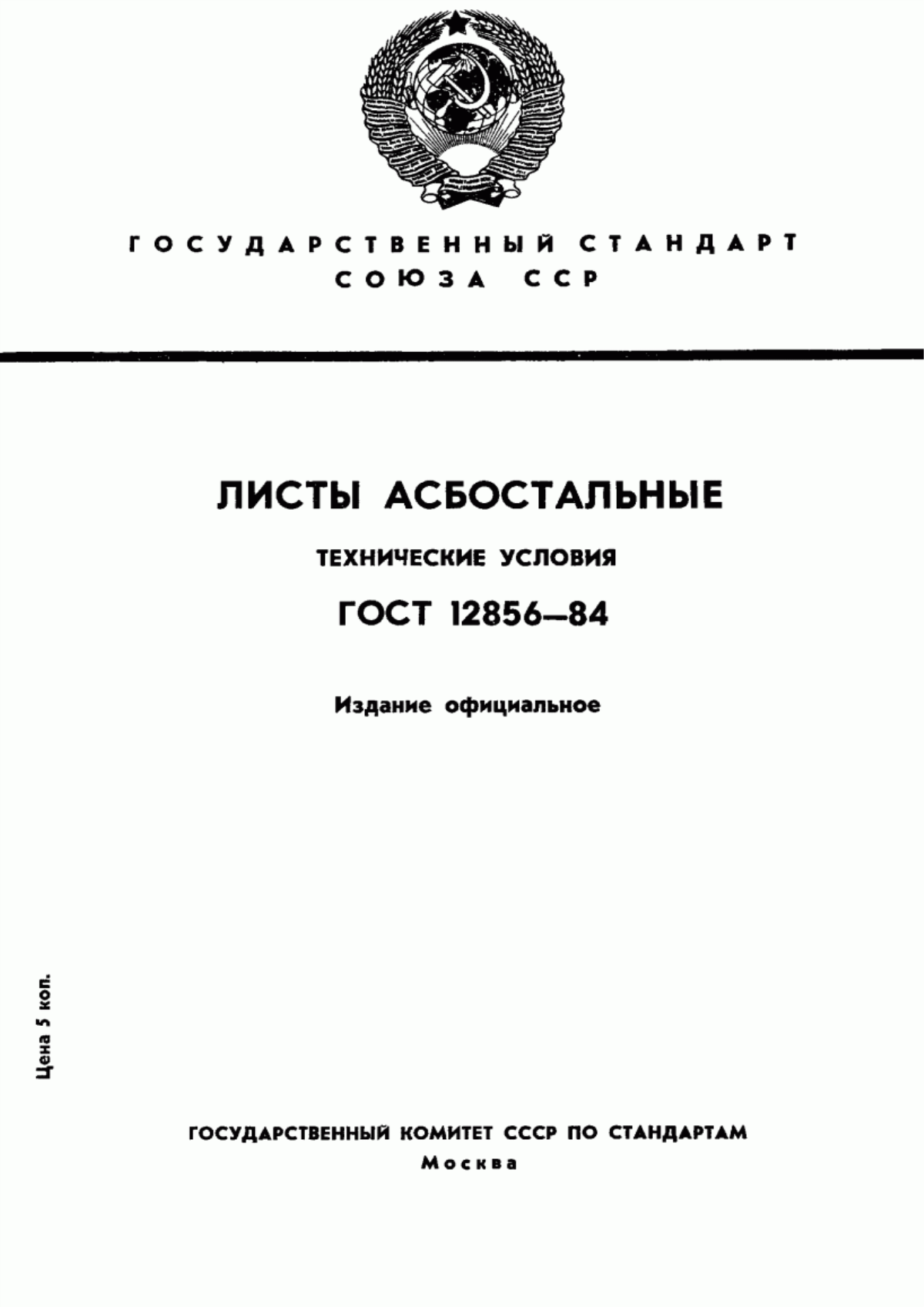 Обложка ГОСТ 12856-84 Листы асбостальные. Технические условия