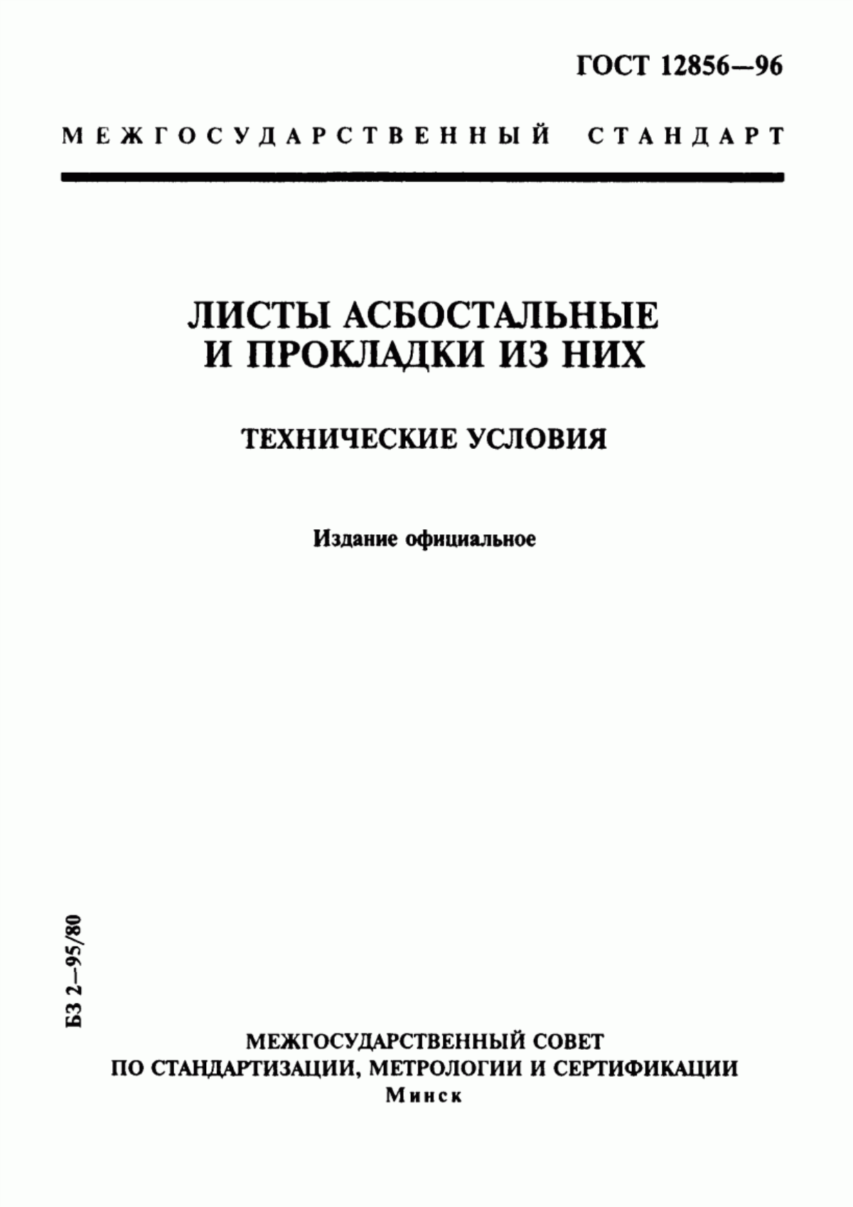 Обложка ГОСТ 12856-96 Листы асбостальные и прокладки из них. Технические условия