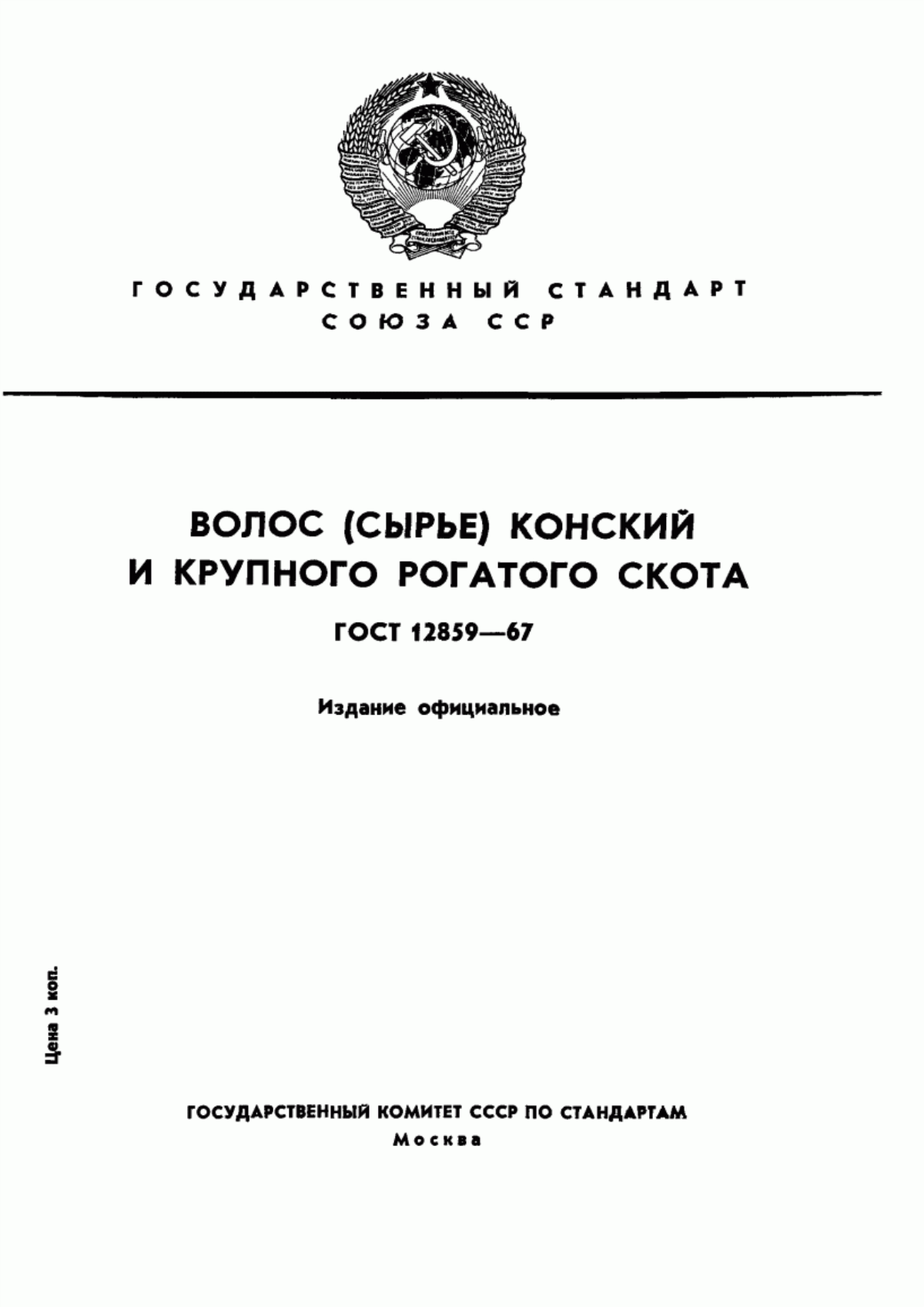 Обложка ГОСТ 12859-67 Волос (сырье) конский и крупного рогатого скота