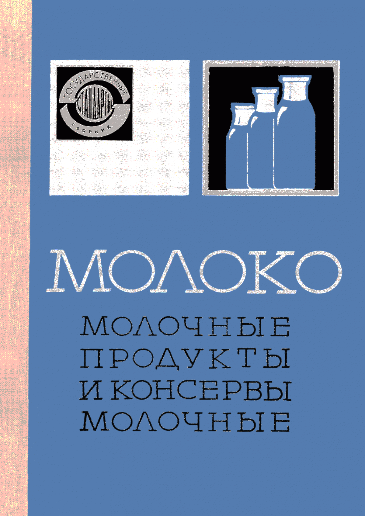 Обложка ГОСТ 12860-67 Масло вологодское