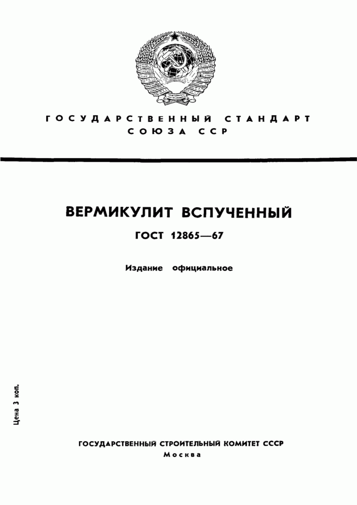 Обложка ГОСТ 12865-67 Вермикулит вспученный