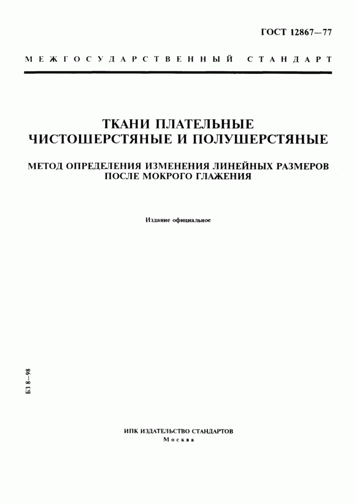 Обложка ГОСТ 12867-77 Ткани плательные чистошерстяные и полушерстяные. Метод определения изменения линейных размеров после мокрого глажения