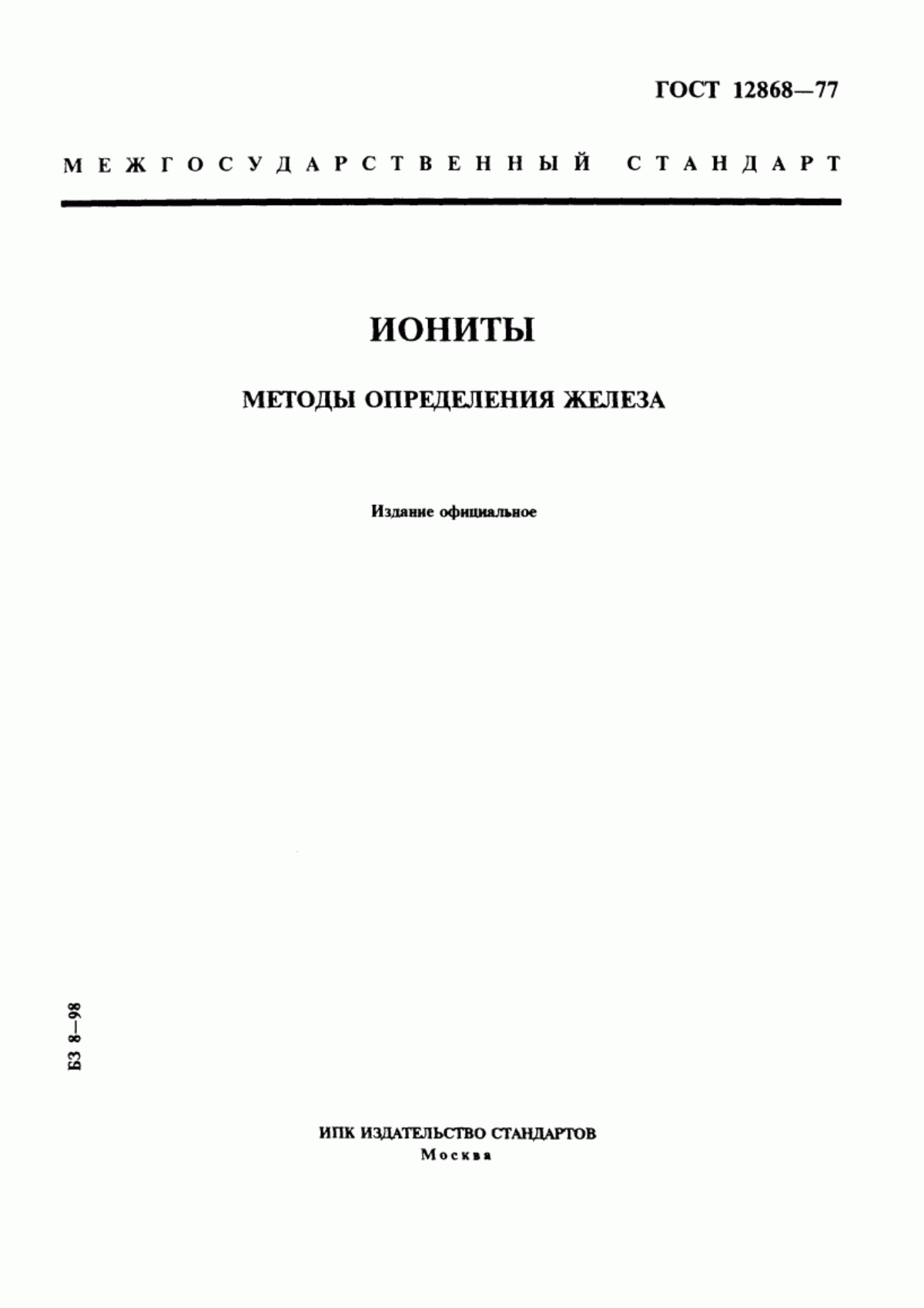 Обложка ГОСТ 12868-77 Иониты. Методы определения железа