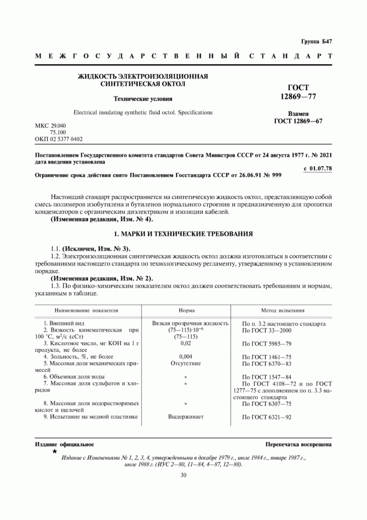 Обложка ГОСТ 12869-77 Жидкость электроизоляционная синтетическая октол. Технические условия