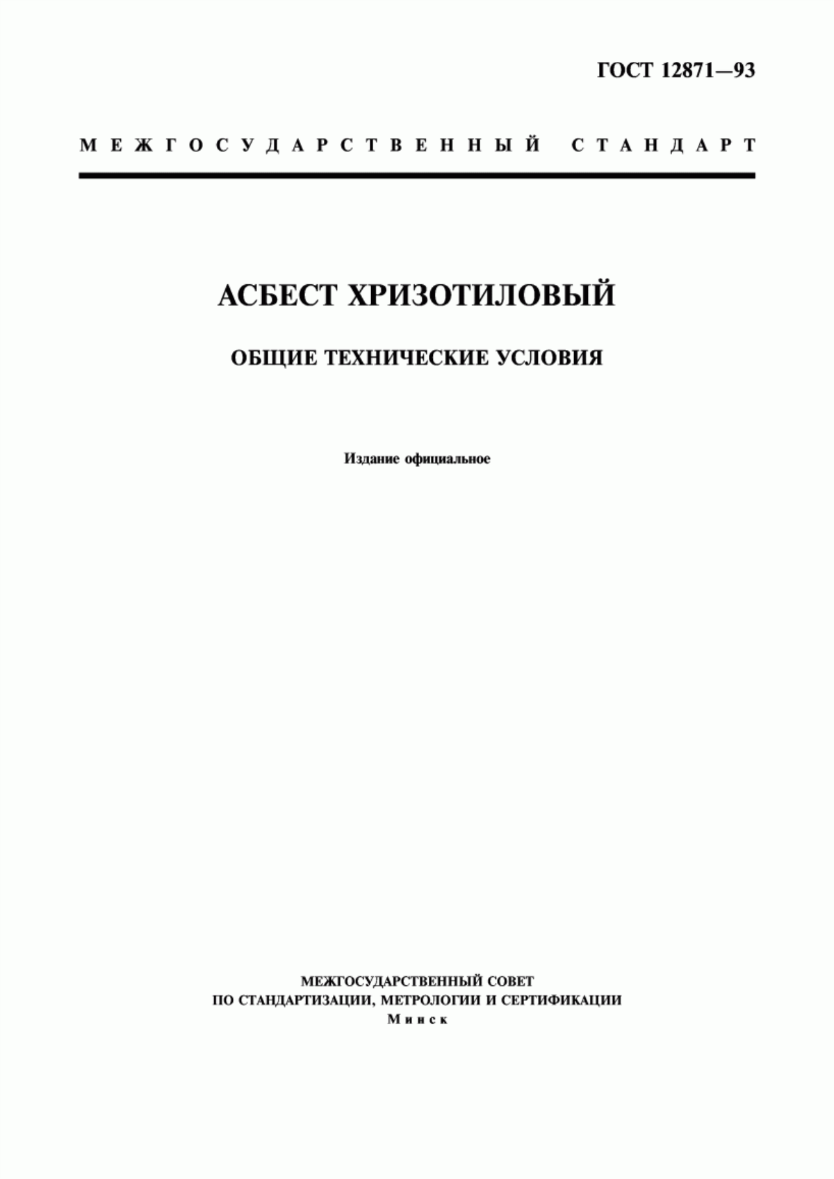 Обложка ГОСТ 12871-93 Асбест хризотиловый - хризотил. Общие технические условия