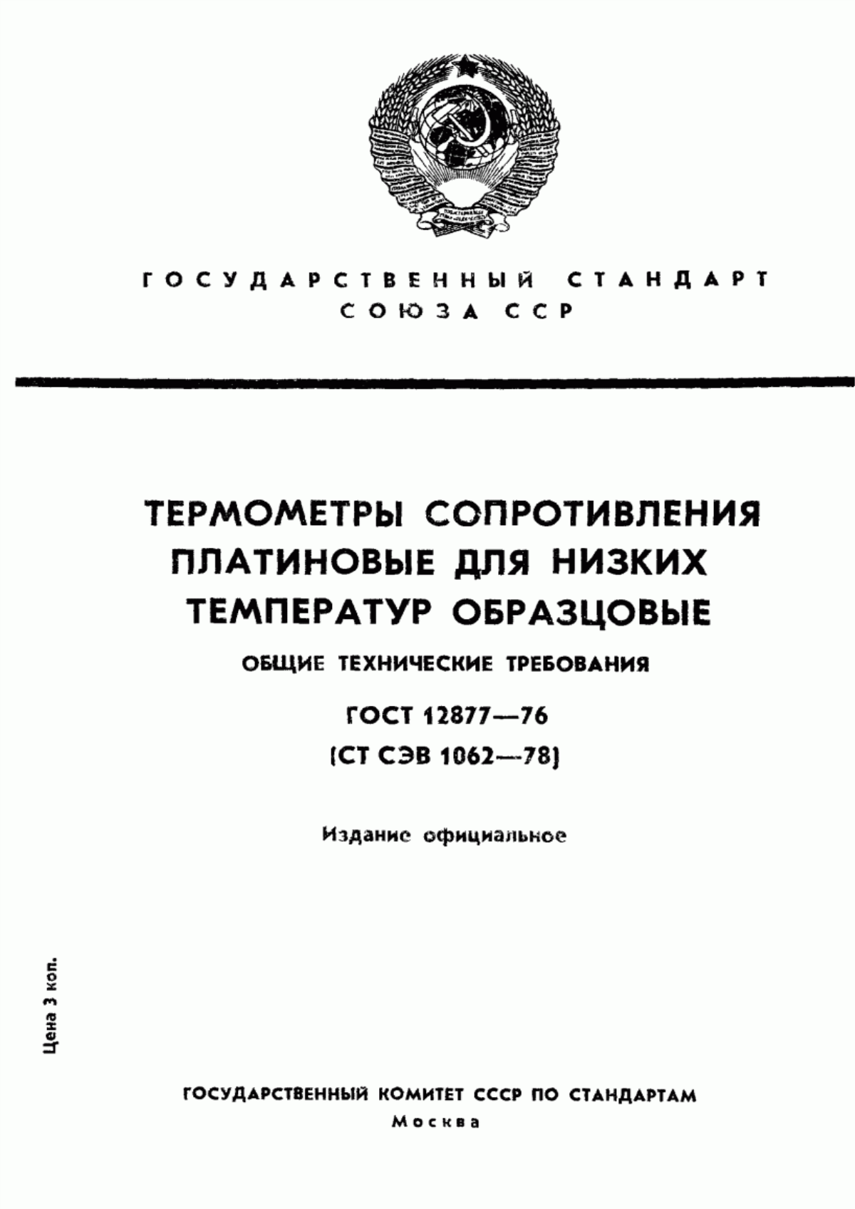 Обложка ГОСТ 12877-76 Термометры сопротивления платиновые для низких температур образцовые. Общие технические требования