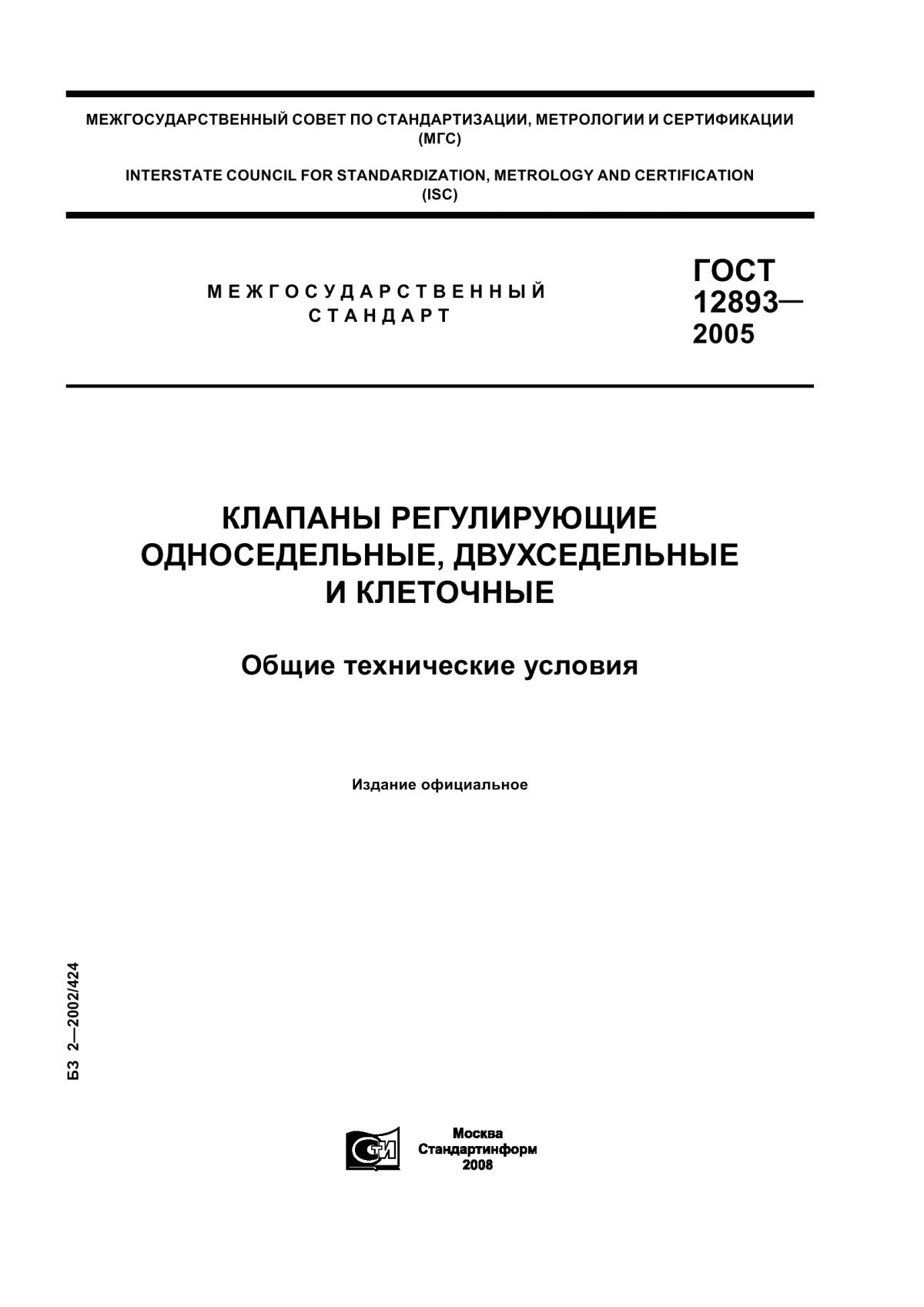 Обложка ГОСТ 12893-2005 Клапаны регулирующие односедельные, двухседельные и клеточные. Общие технические условия