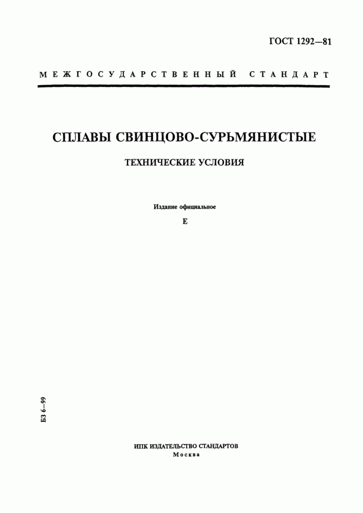 Обложка ГОСТ 1292-81 Сплавы свинцово-сурьмянистые. Технические условия