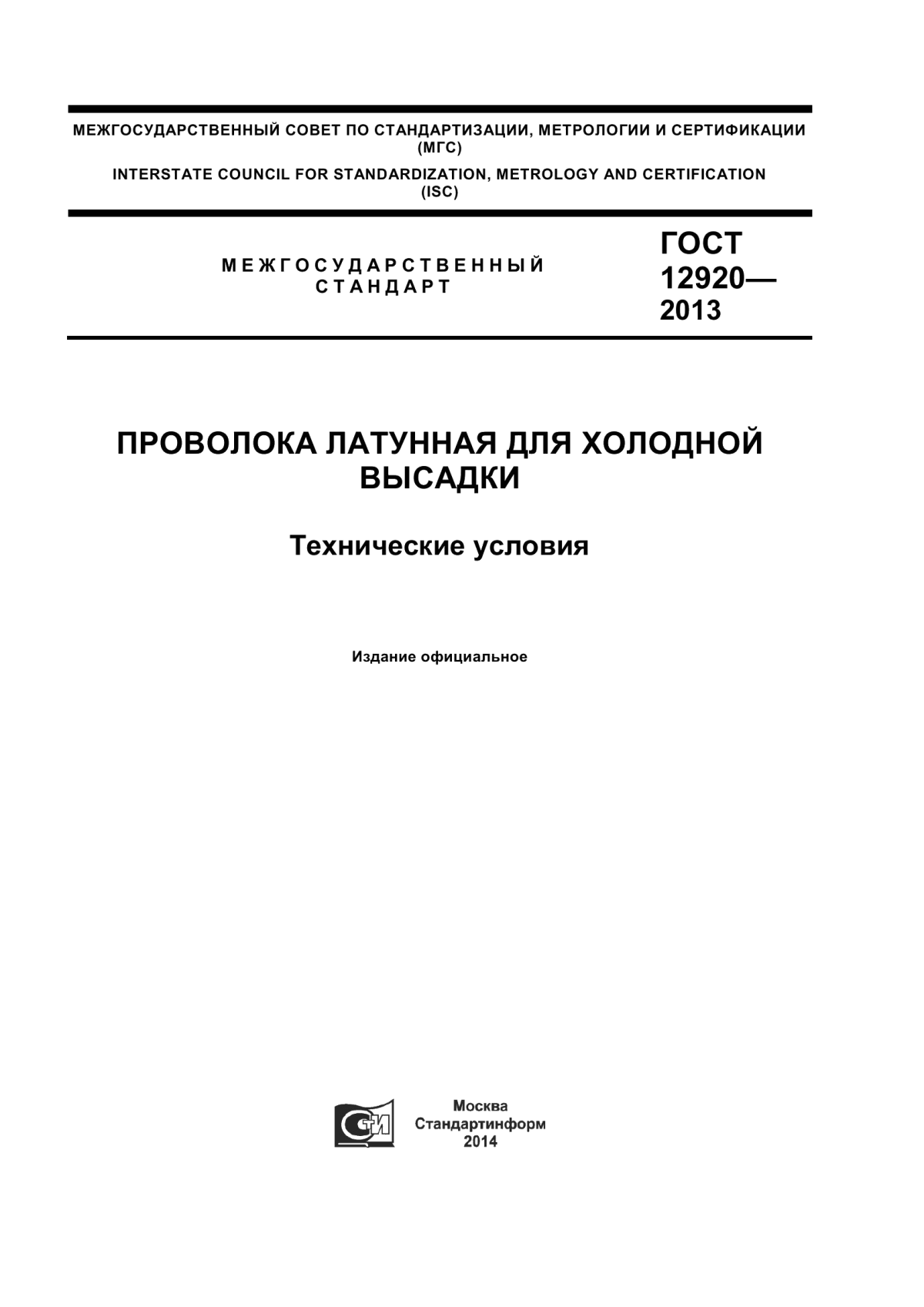 Обложка ГОСТ 12920-2013 Проволока латунная для холодной высадки. Технические условия