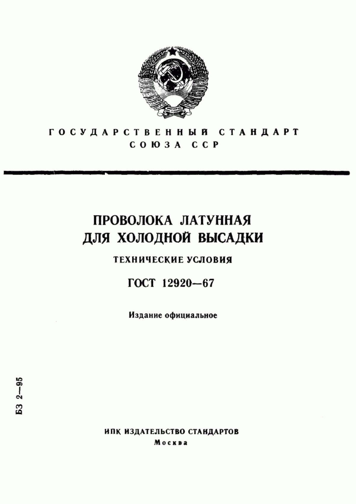 Обложка ГОСТ 12920-67 Проволока латунная для холодной высадки. Технические условия